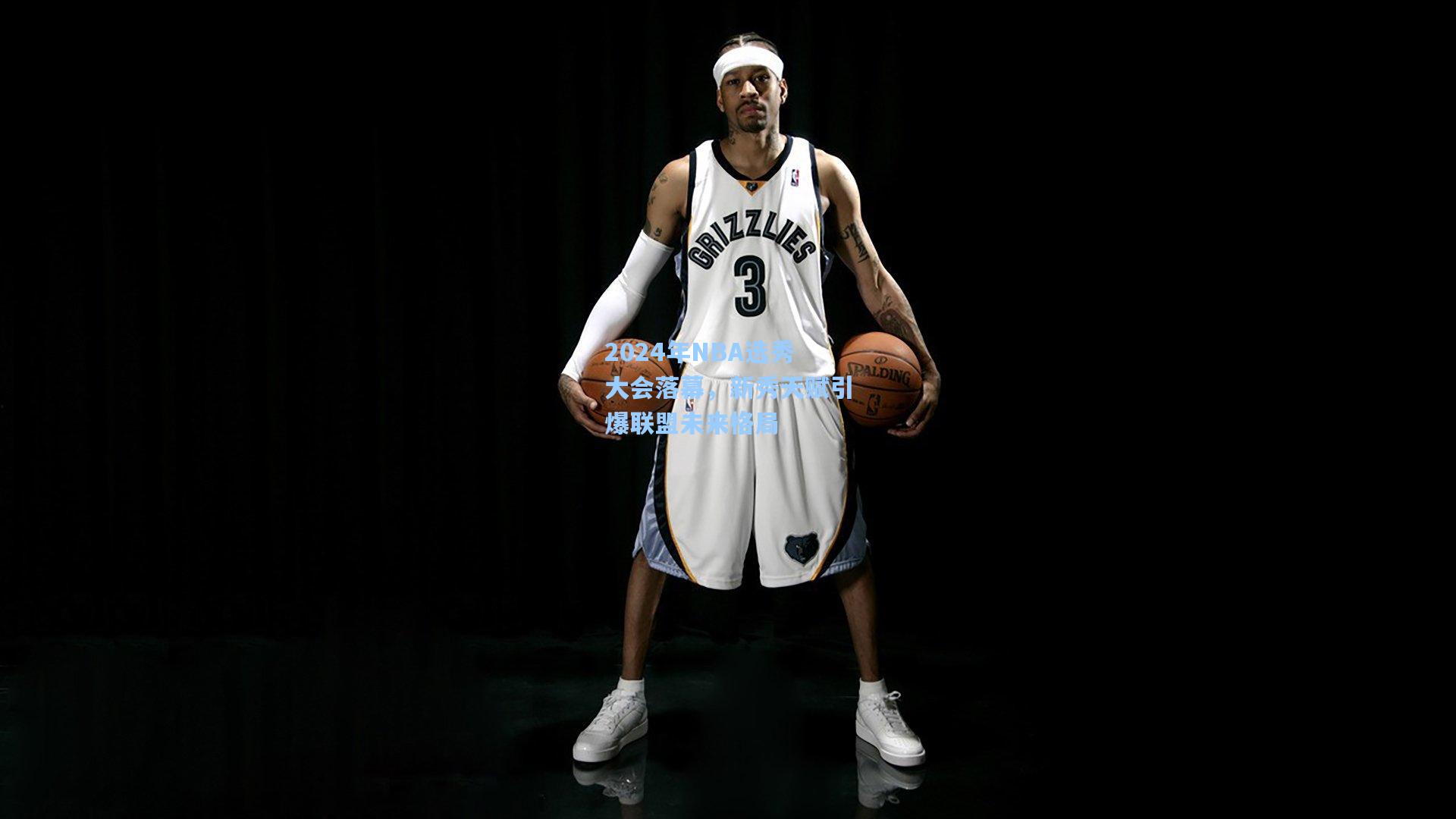 2024年NBA选秀大会落幕，新秀天赋引爆联盟未来格局