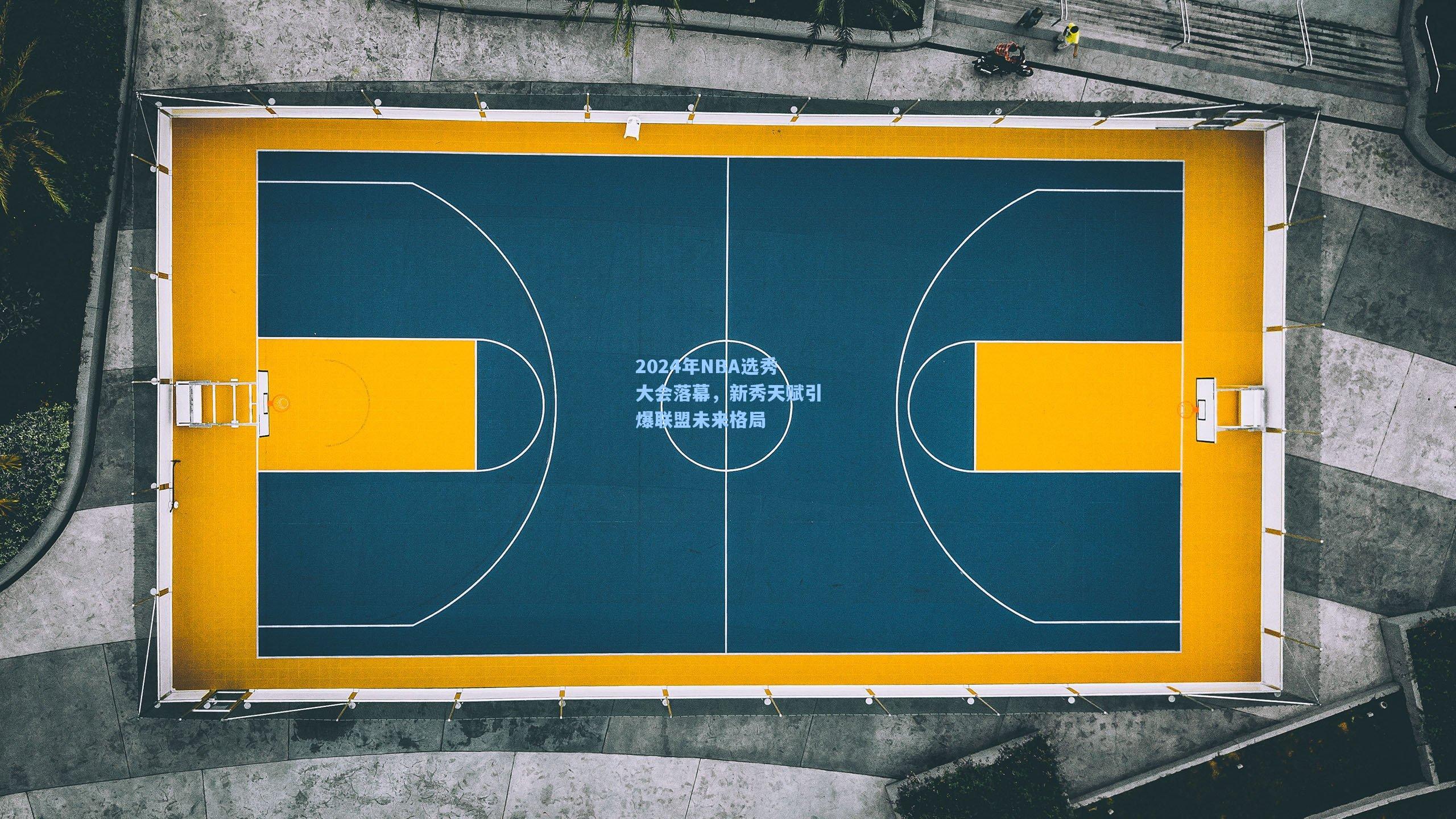 2024年NBA选秀大会落幕，新秀天赋引爆联盟未来格局