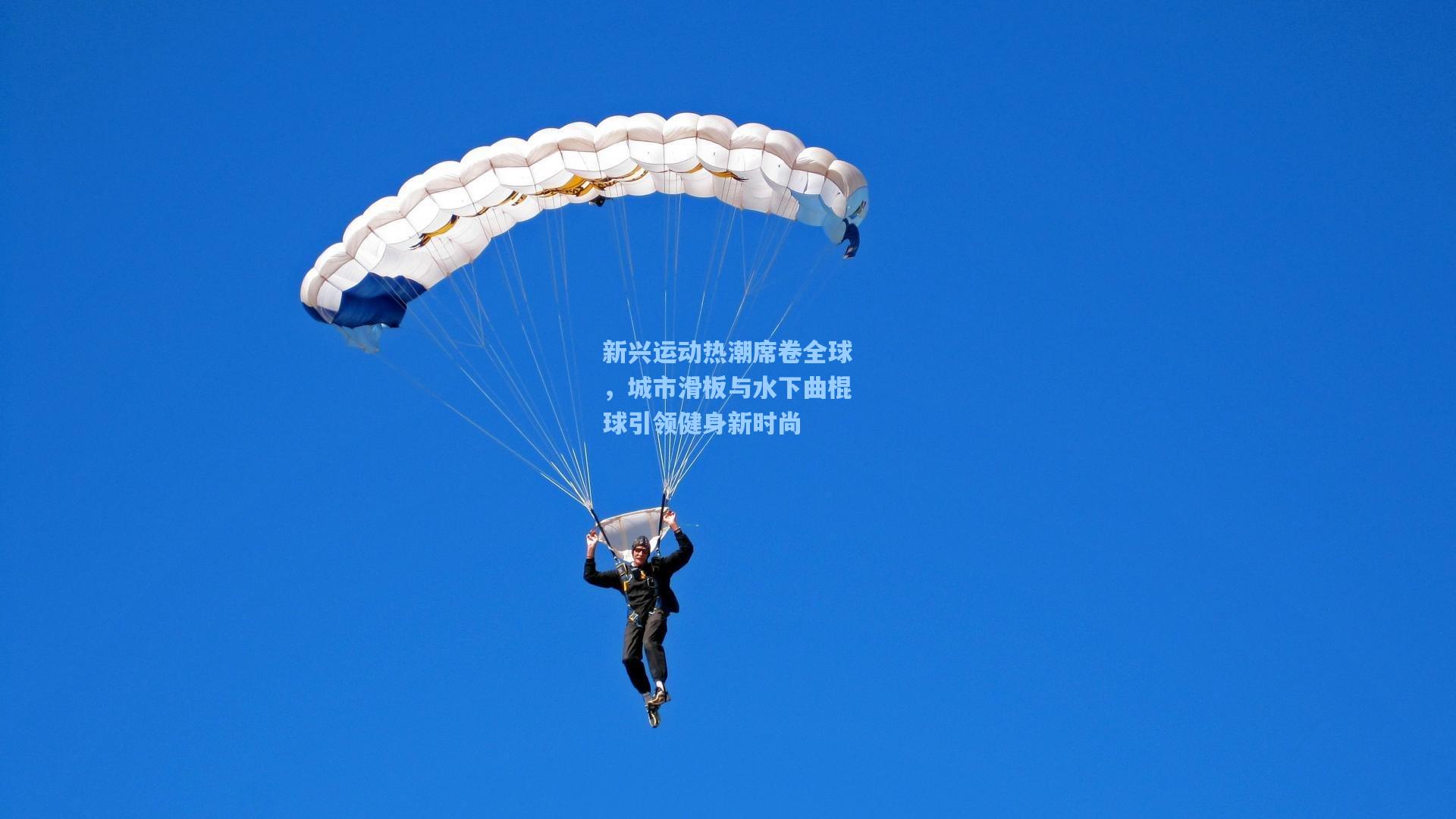 新兴运动热潮席卷全球，城市滑板与水下曲棍球引领健身新时尚