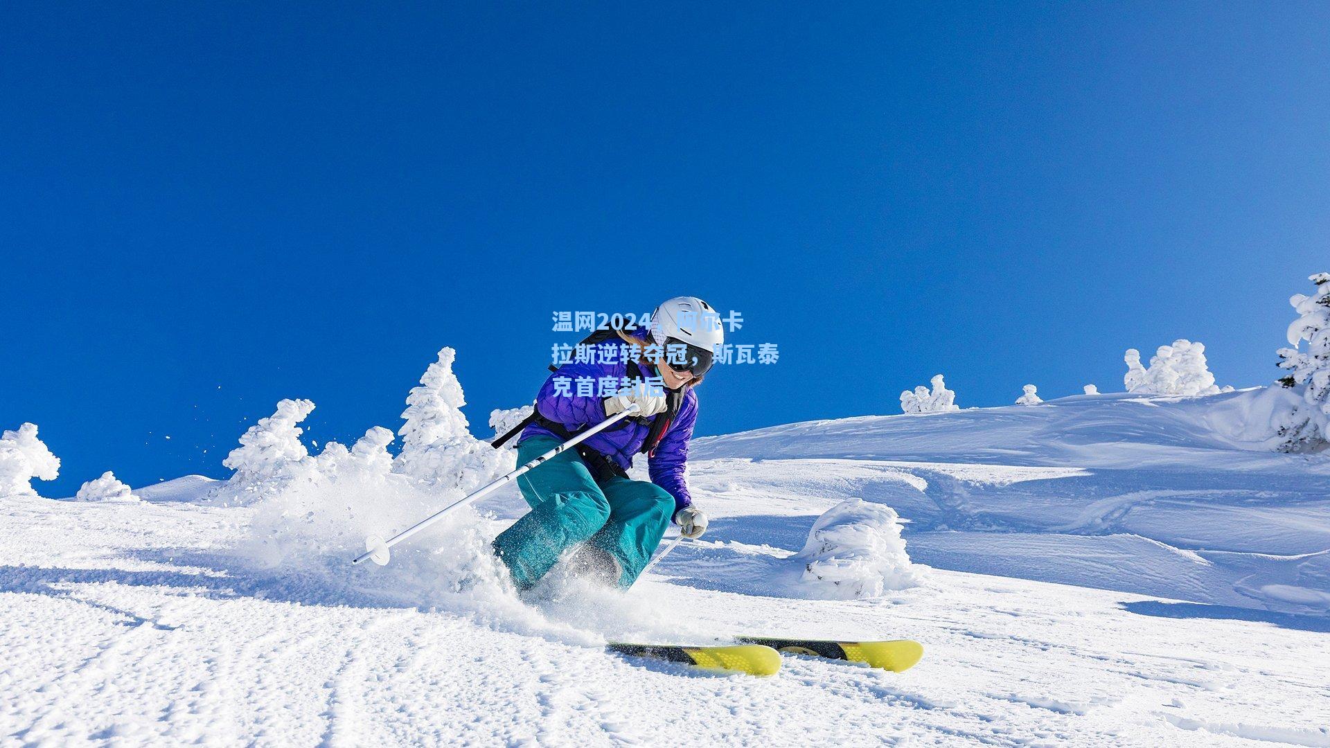 温网2024，阿尔卡拉斯逆转夺冠，斯瓦泰克首度封后