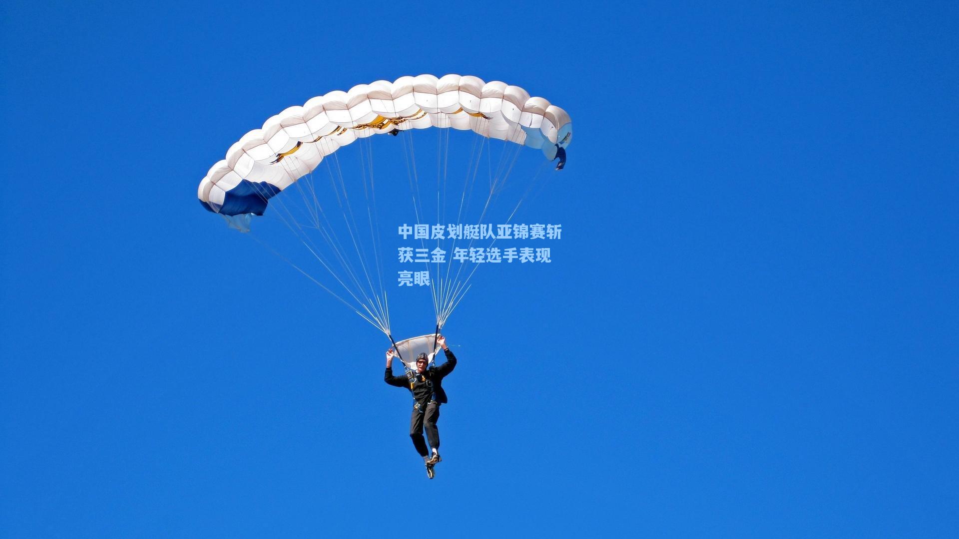 中国皮划艇队亚锦赛斩获三金 年轻选手表现亮眼