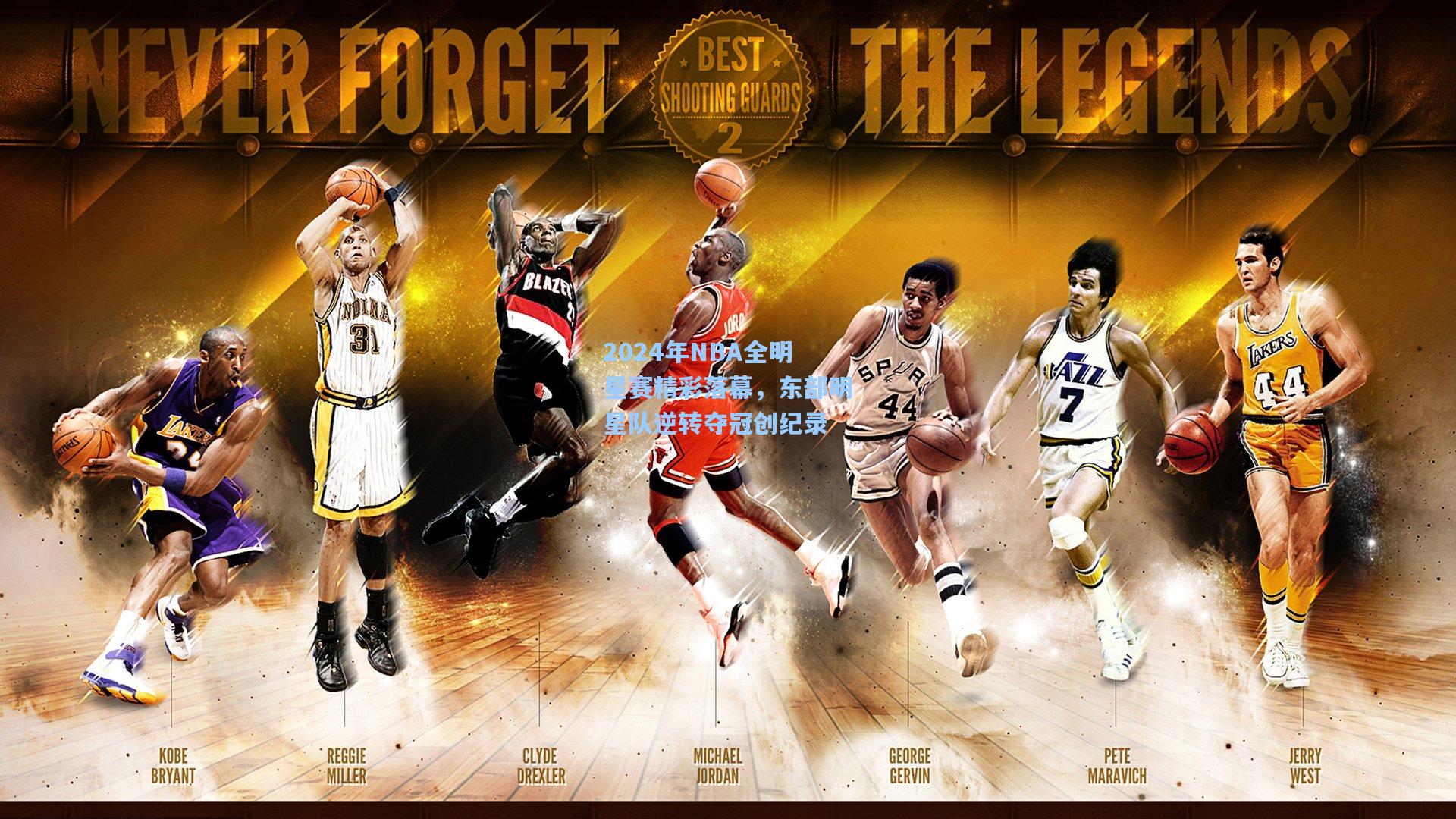 2024年NBA全明星赛精彩落幕，东部明星队逆转夺冠创纪录