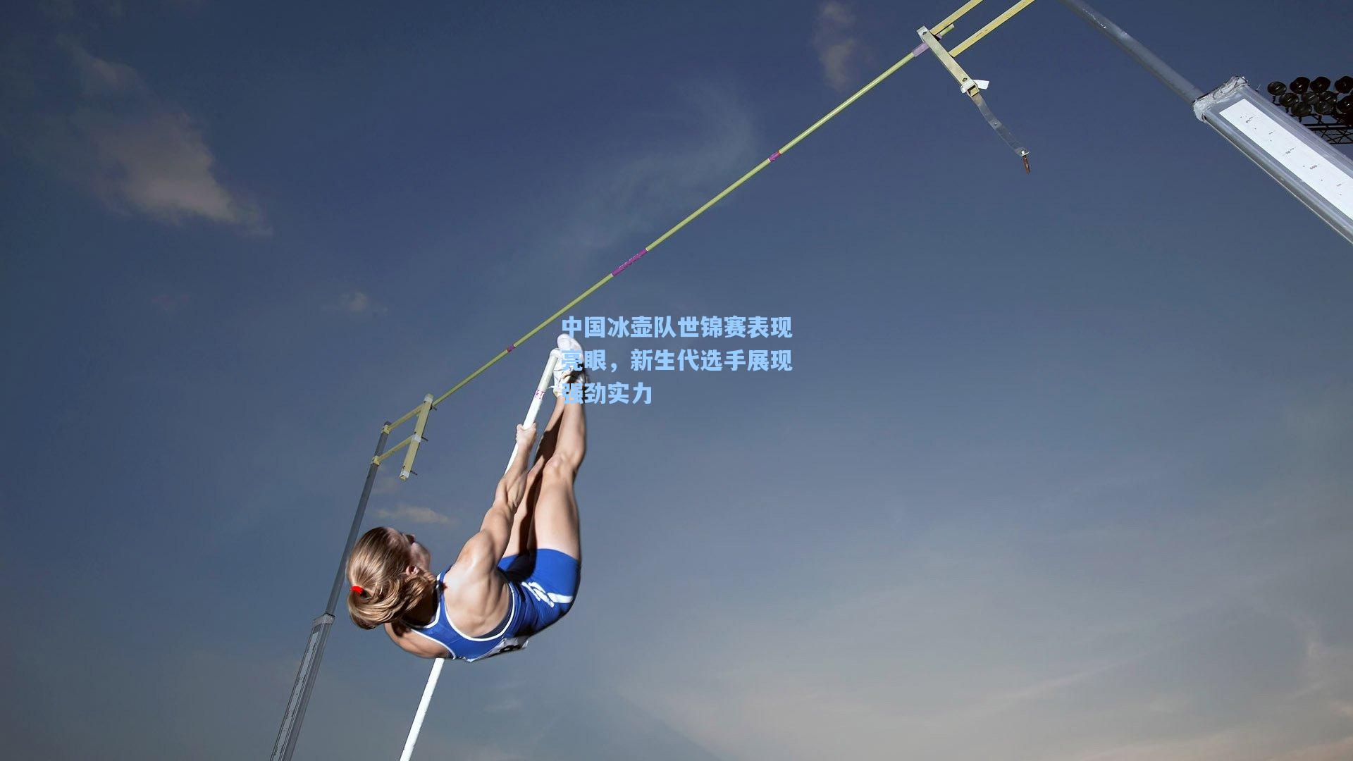 中国冰壶队世锦赛表现亮眼，新生代选手展现强劲实力