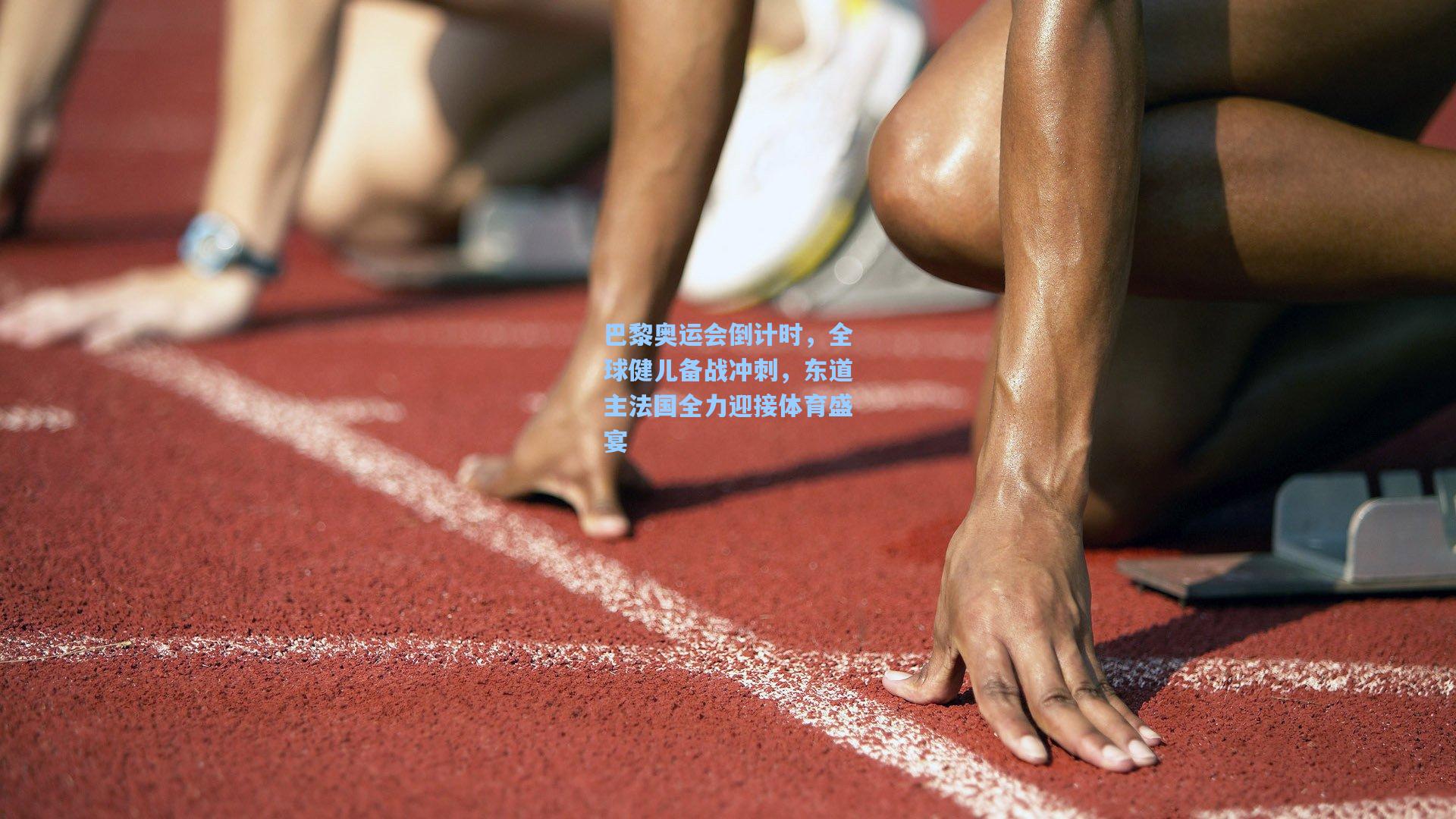 巴黎奥运会倒计时，全球健儿备战冲刺，东道主法国全力迎接体育盛宴