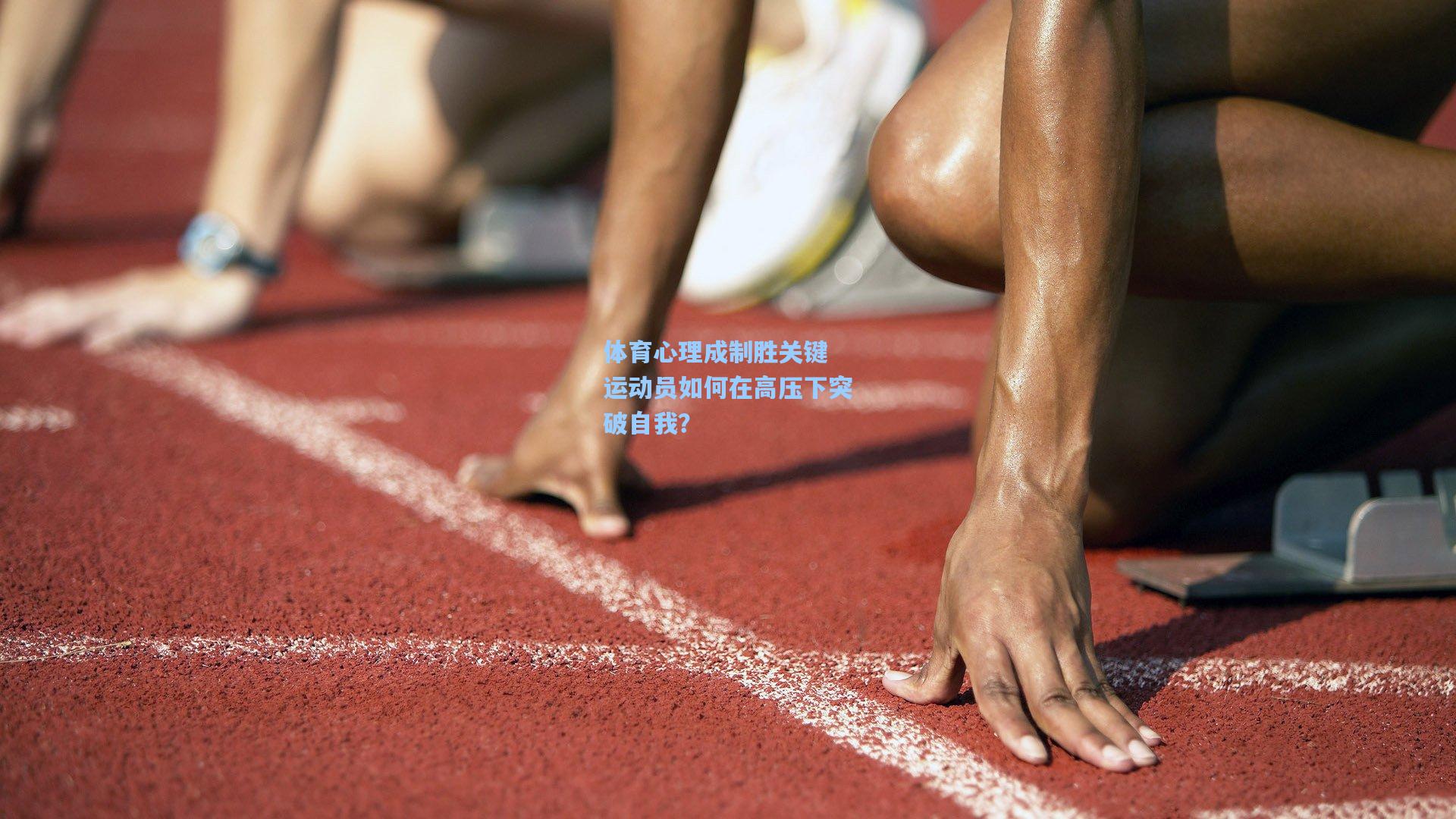 体育心理成制胜关键 运动员如何在高压下突破自我？
