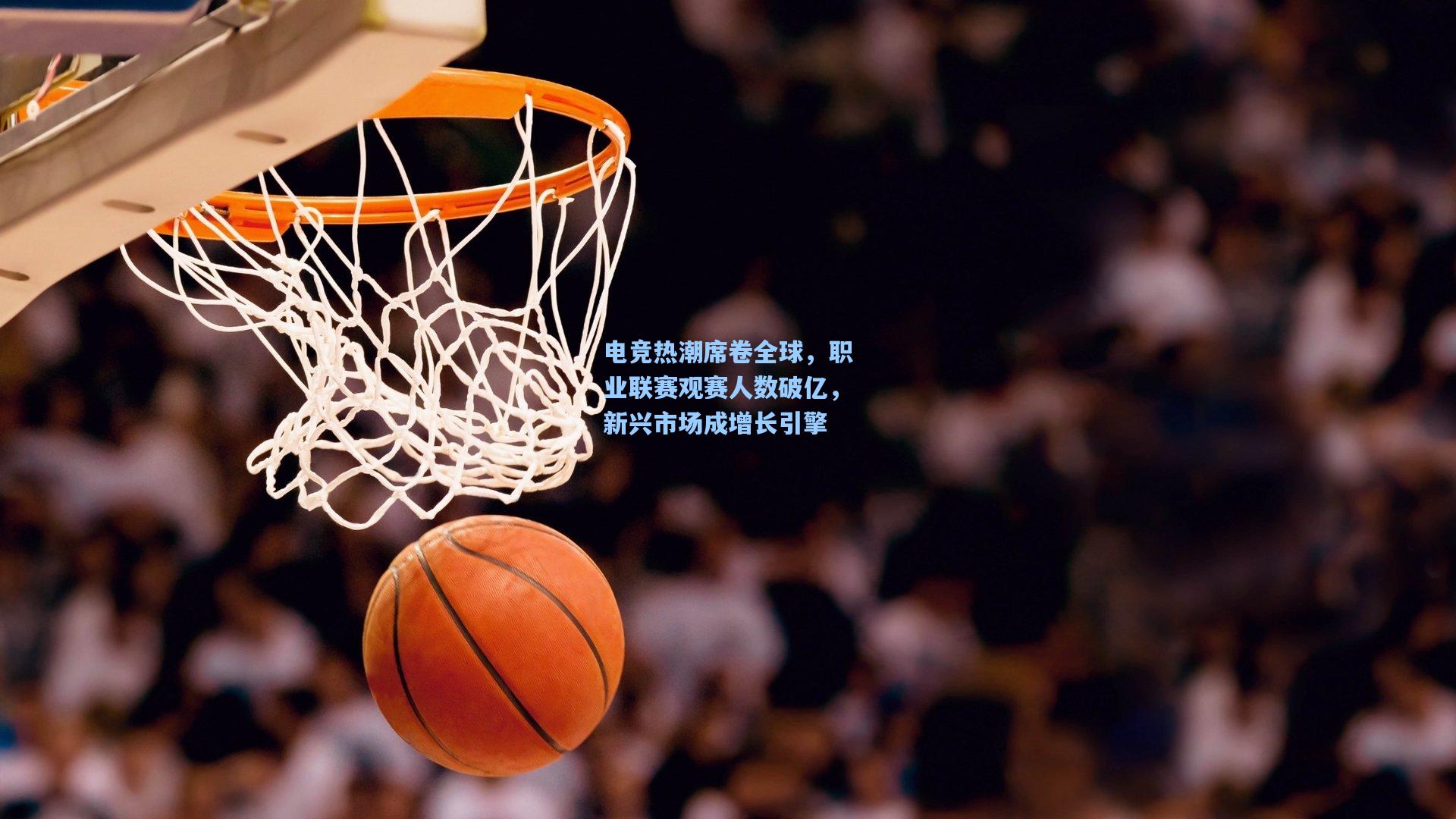 电竞热潮席卷全球，职业联赛观赛人数破亿，新兴市场成增长引擎