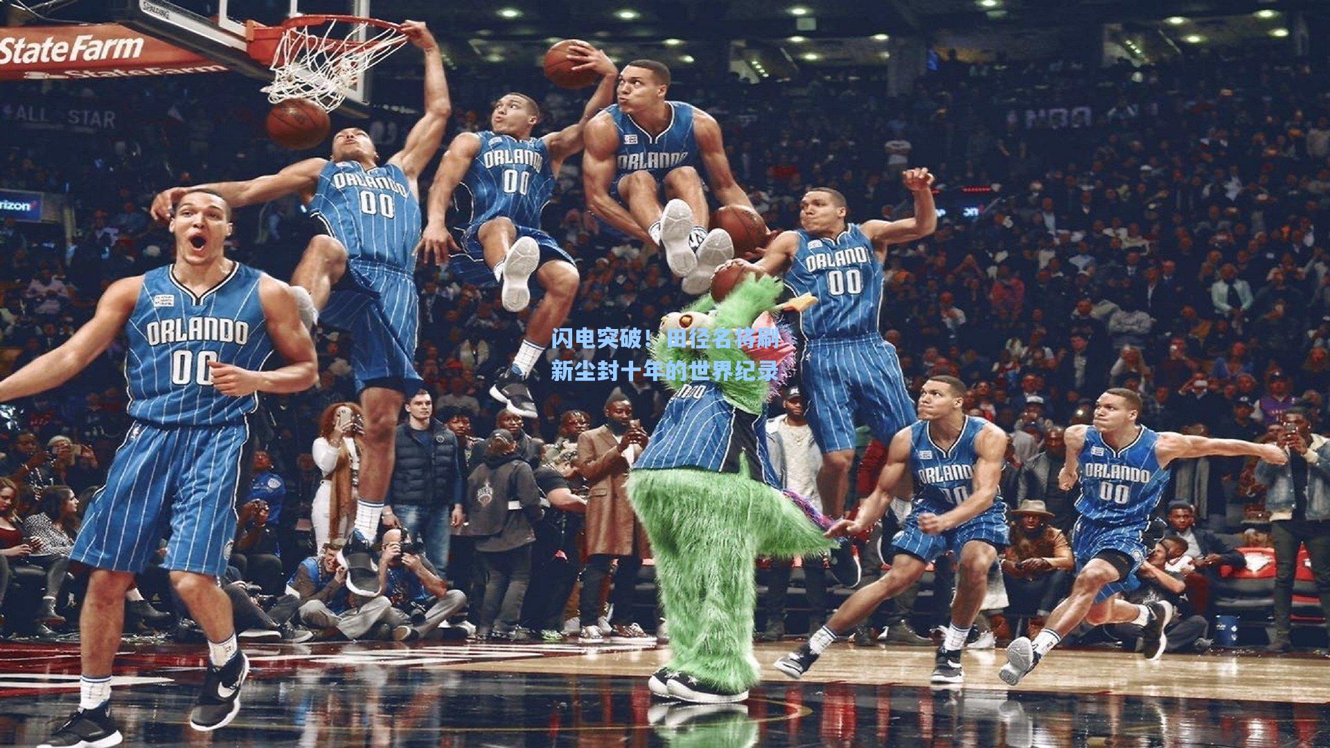 闪电突破！田径名将刷新尘封十年的世界纪录