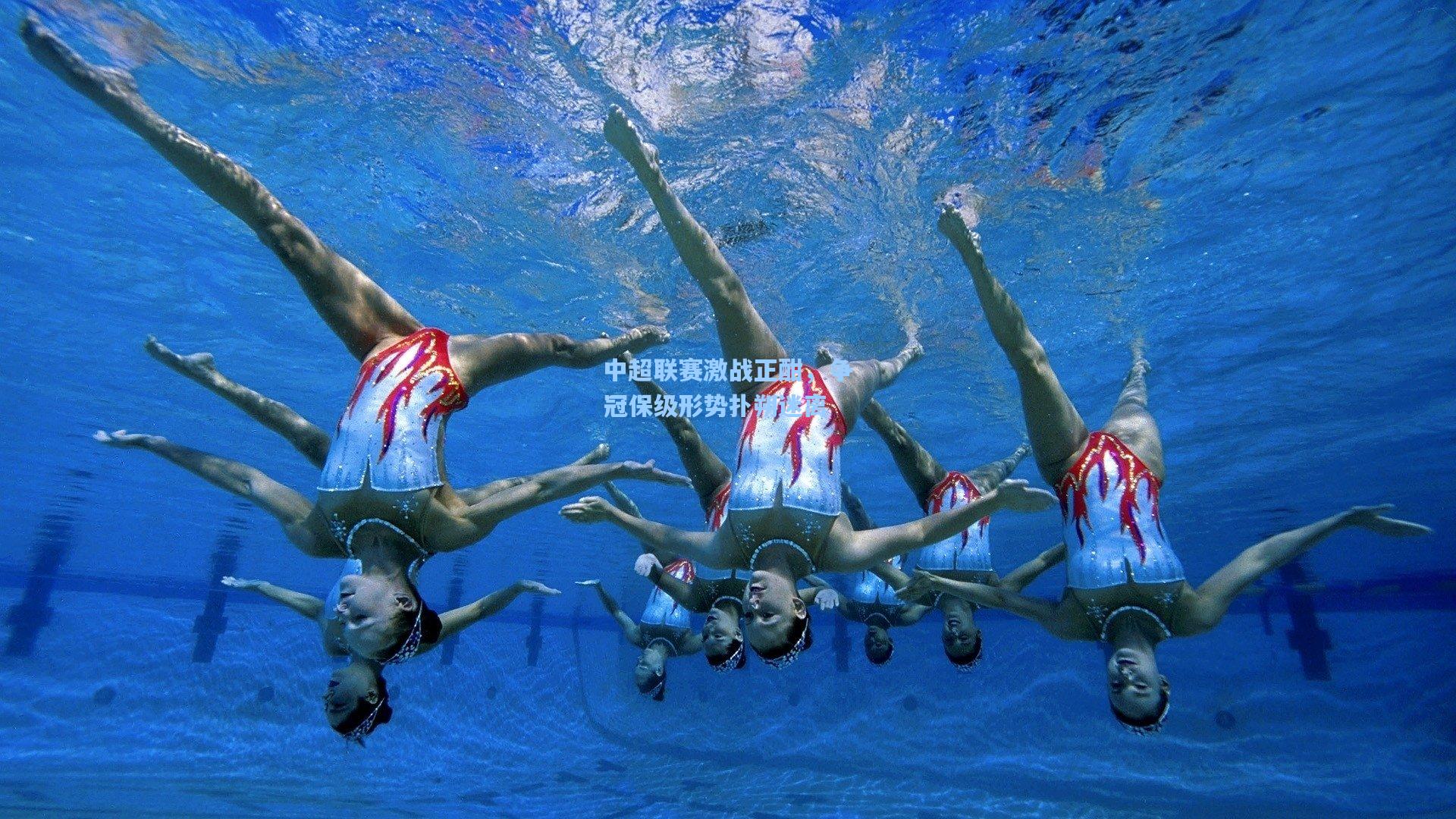 中超联赛激战正酣，争冠保级形势扑朔迷离
