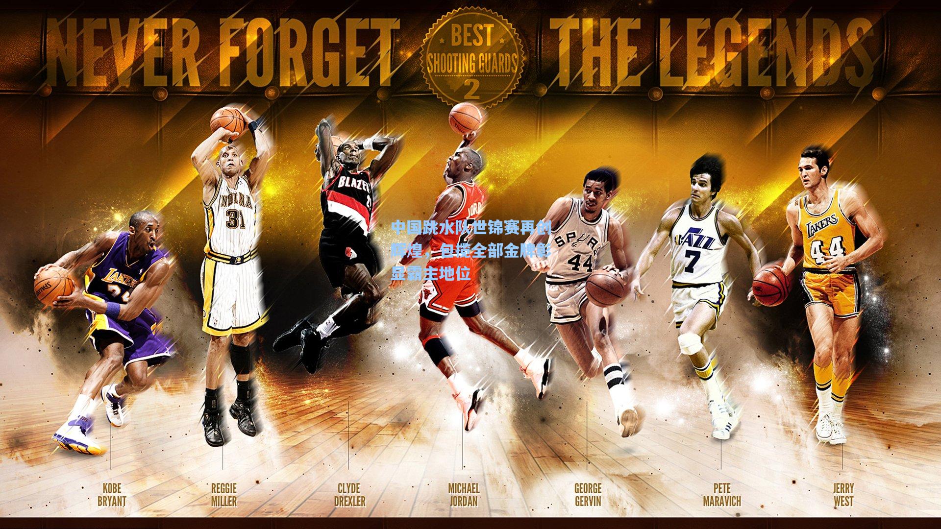 中国跳水队世锦赛再创辉煌,包揽全部金牌彰显霸主地位