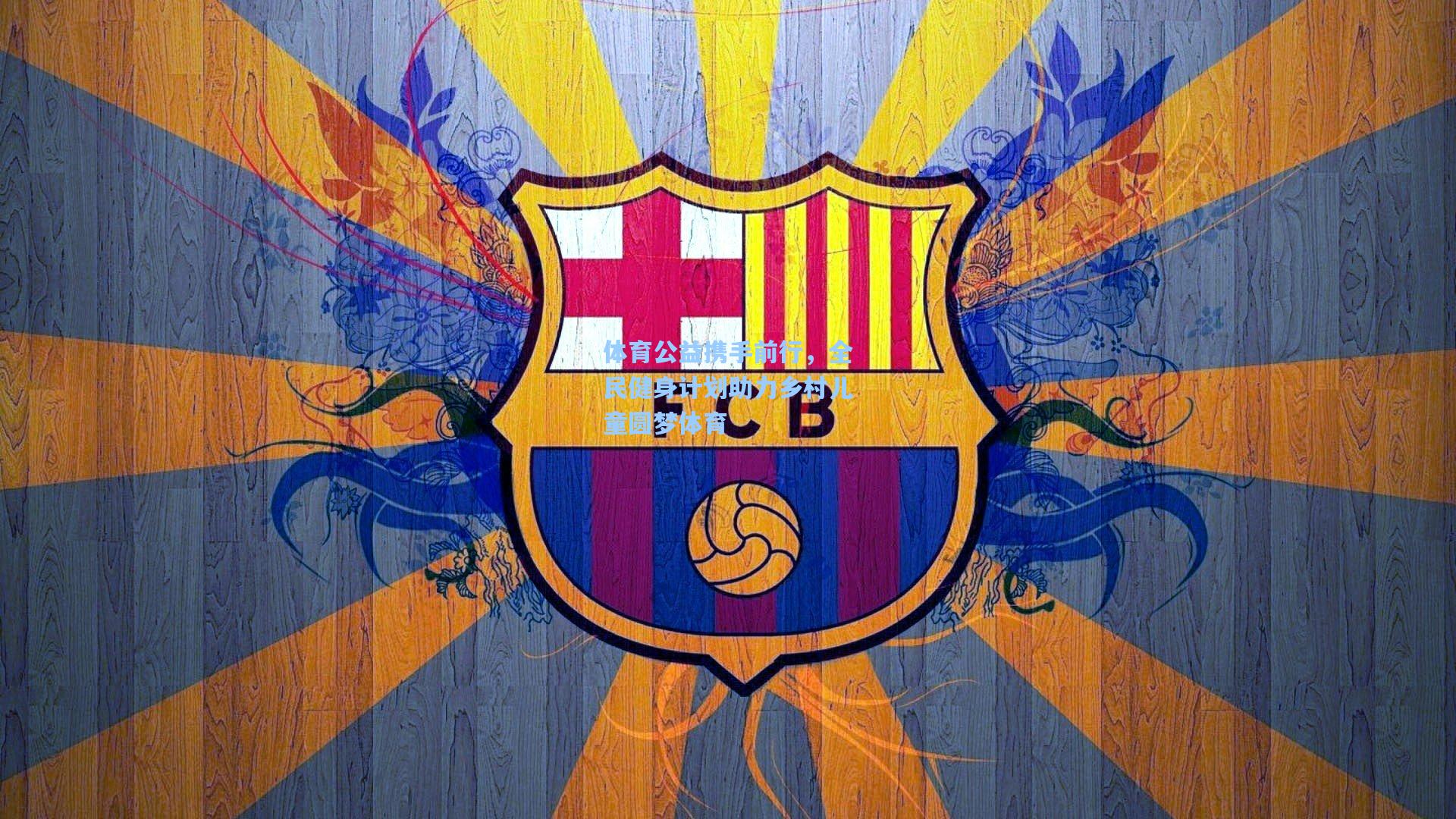 体育公益携手前行，全民健身计划助力乡村儿童圆梦体育