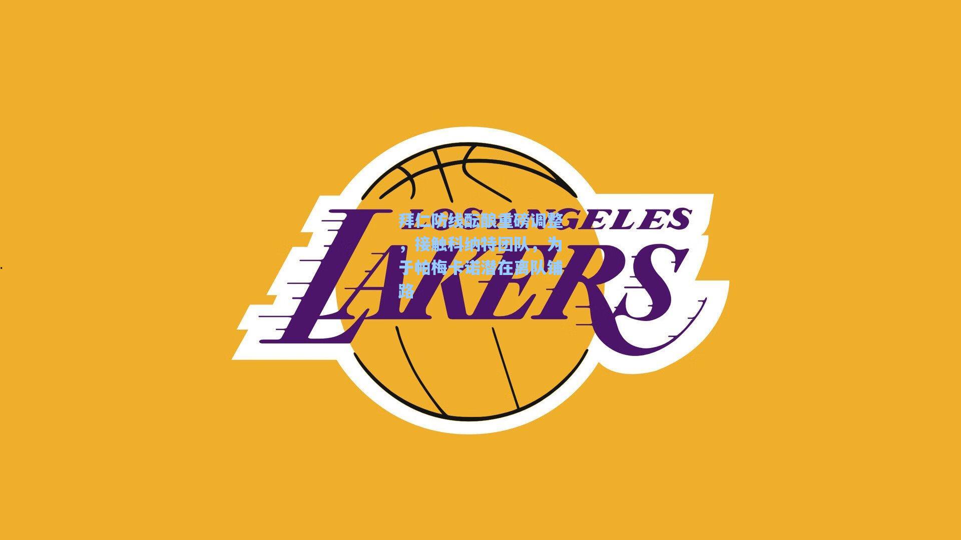 拜仁防线酝酿重磅调整，接触科纳特团队，为于帕梅卡诺潜在离队铺路