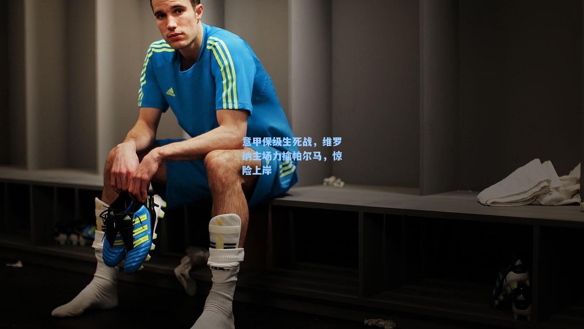 意甲保级生死战，维罗纳主场力擒帕尔马，惊险上岸