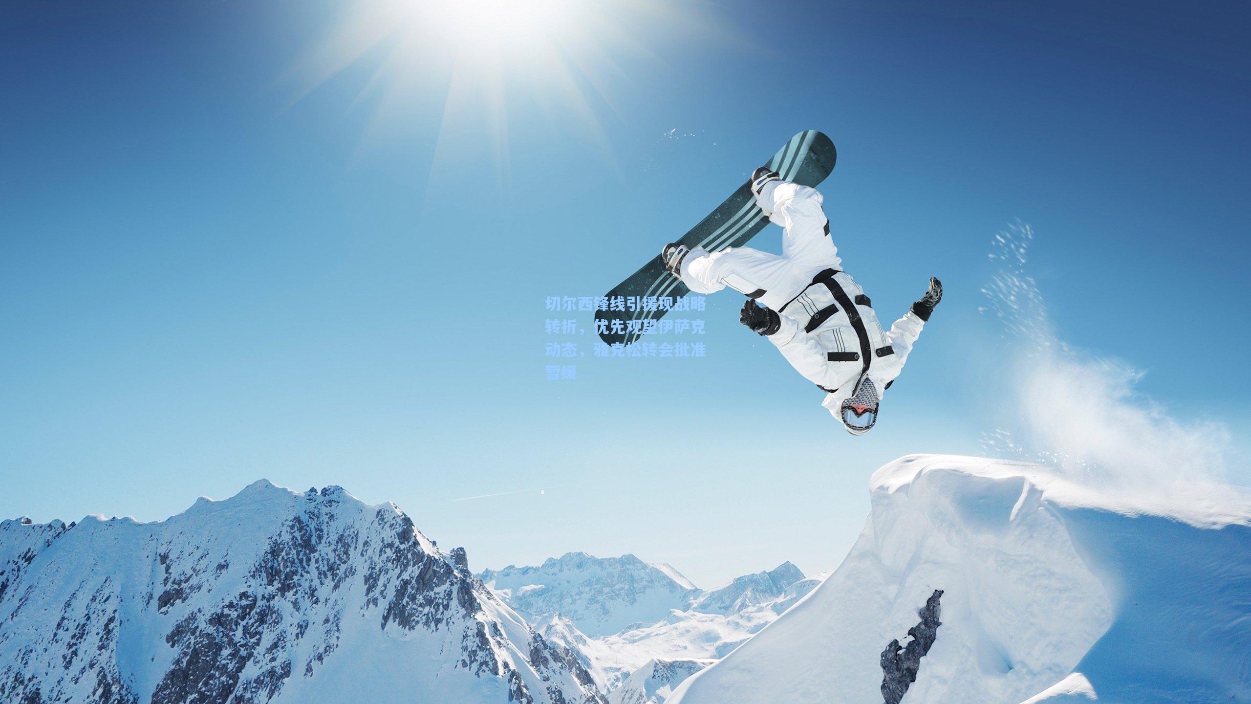 切尔西锋线引援现战略转折，优先观望伊萨克动态，雅克松转会批准暂缓