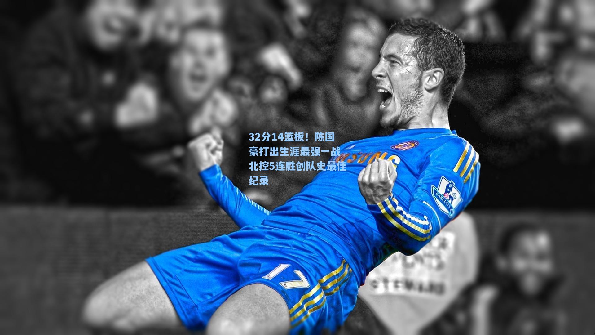 32分14篮板！陈国豪打出生涯最强一战 北控5连胜创队史最佳纪录