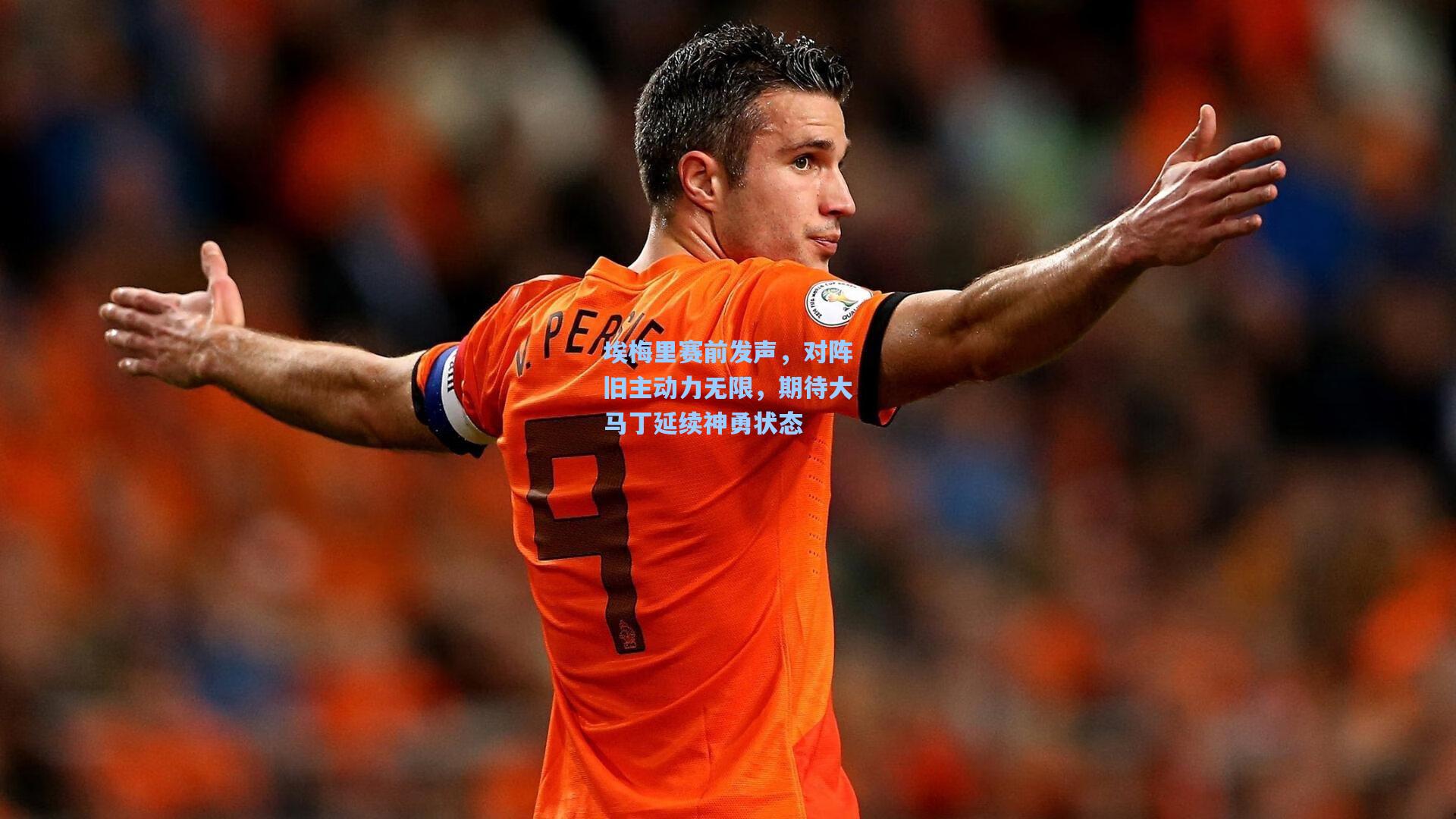 埃梅里赛前发声，对阵旧主动力无限，期待大马丁延续神勇状态
