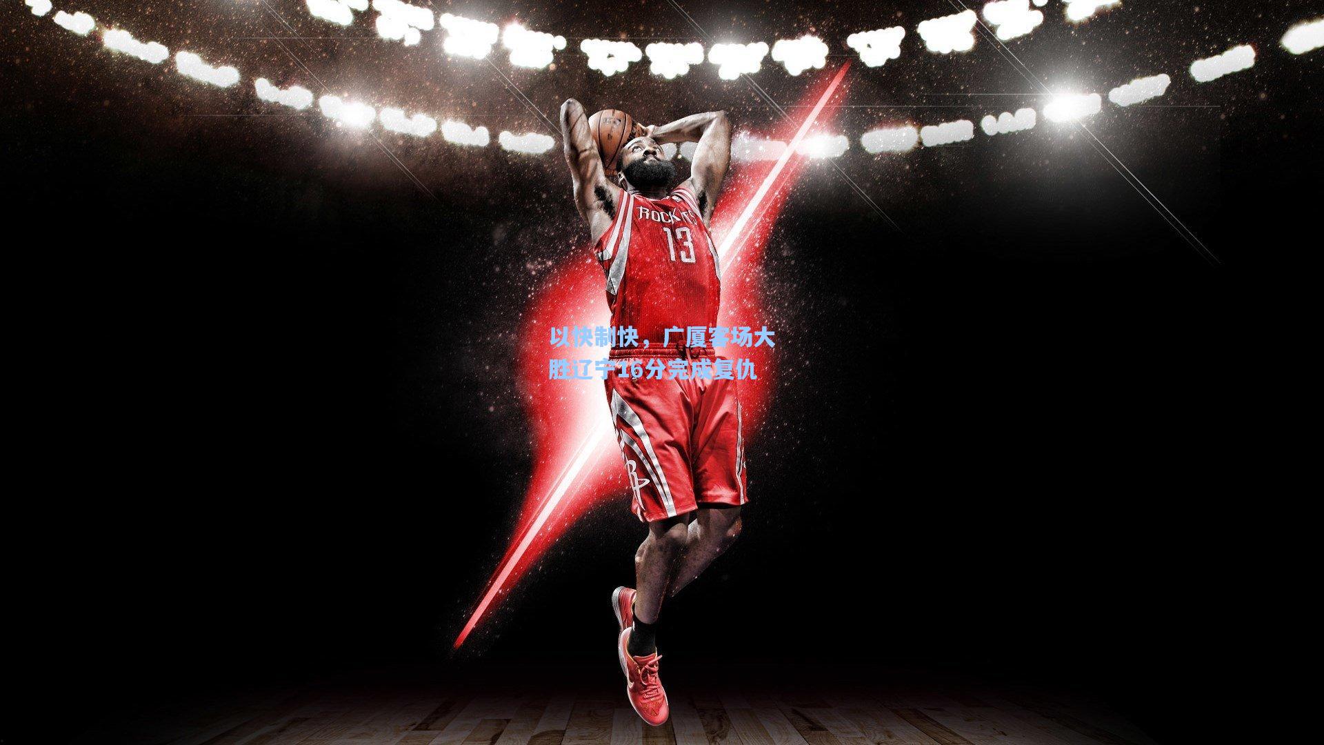 以快制快，广厦客场大胜辽宁16分完成复仇