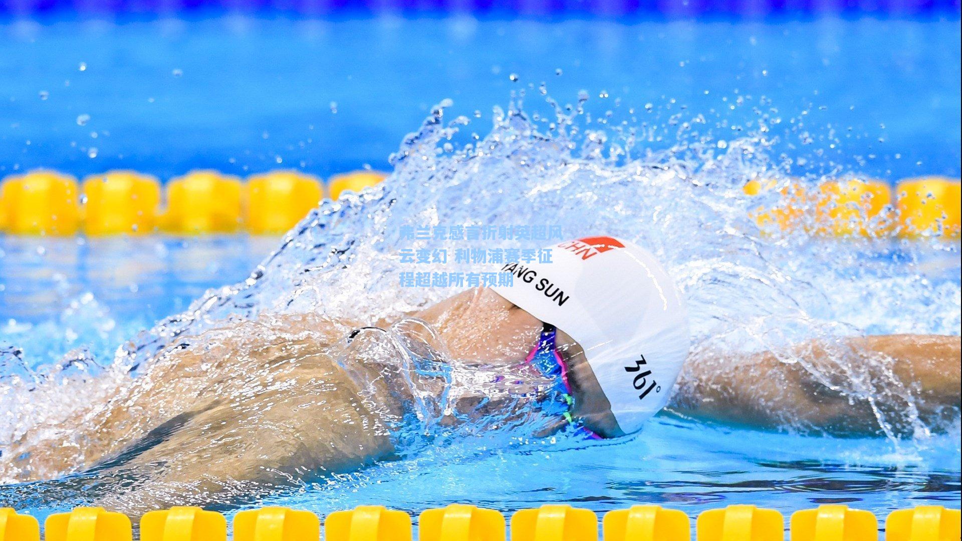 弗兰克感言折射英超风云变幻 利物浦赛季征程超越所有预期