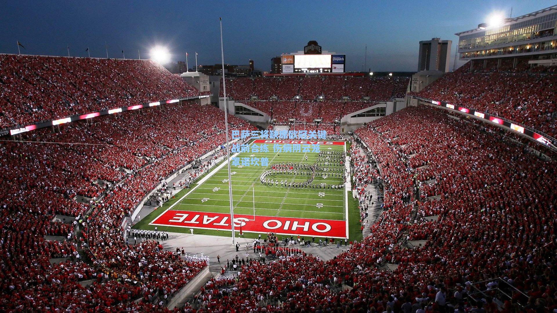 巴萨三将缺席欧冠关键战前合练 伤病阴云笼罩诺坎普