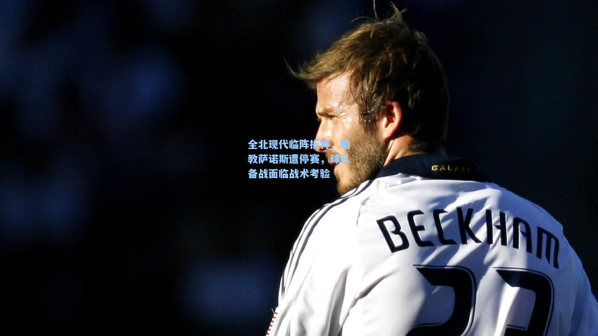 全北现代临阵折将，助教萨诺斯遭停赛，球队备战面临战术考验