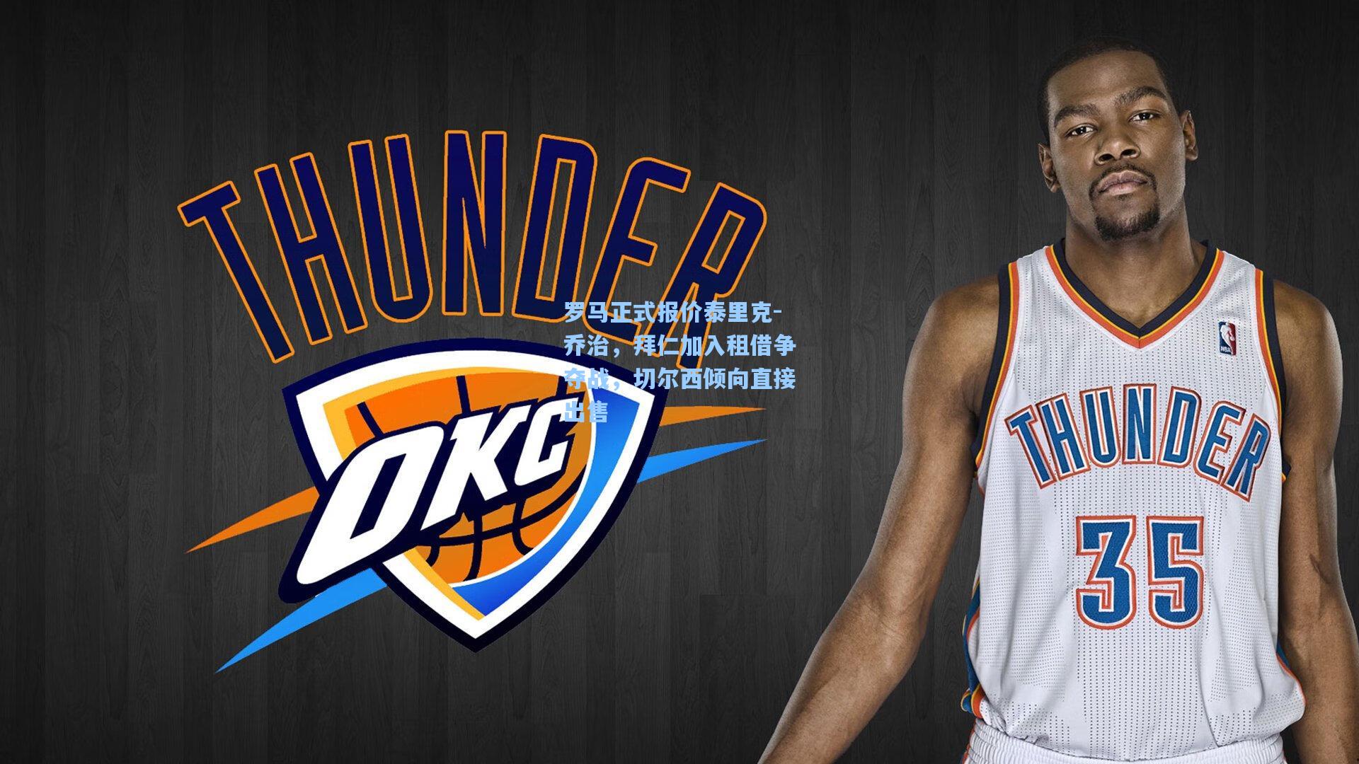 罗马正式报价泰里克-乔治，拜仁加入租借争夺战，切尔西倾向直接出售