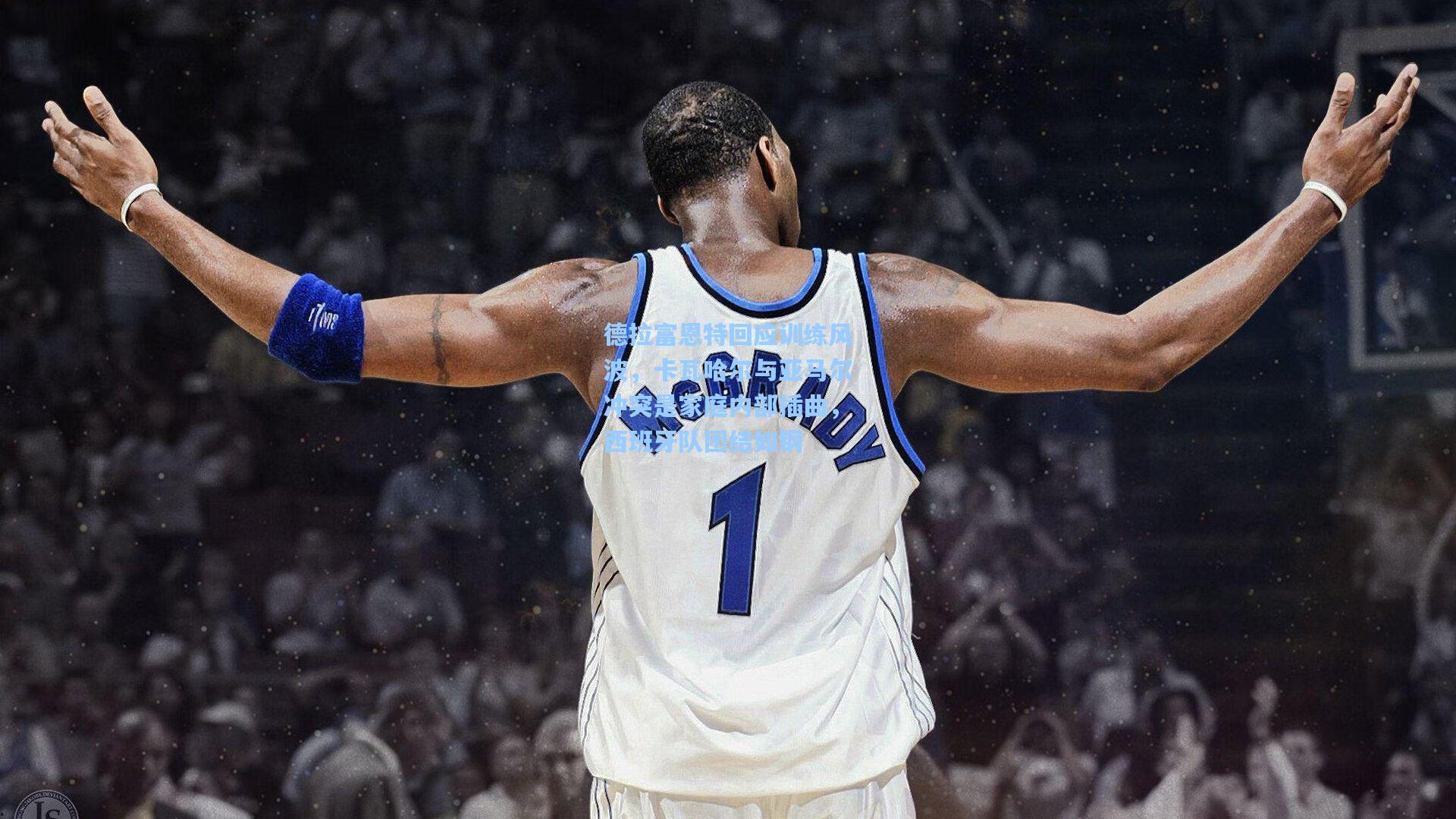 德拉富恩特回应训练风波，卡瓦哈尔与亚马尔冲突是家庭内部插曲，西班牙队团结如钢