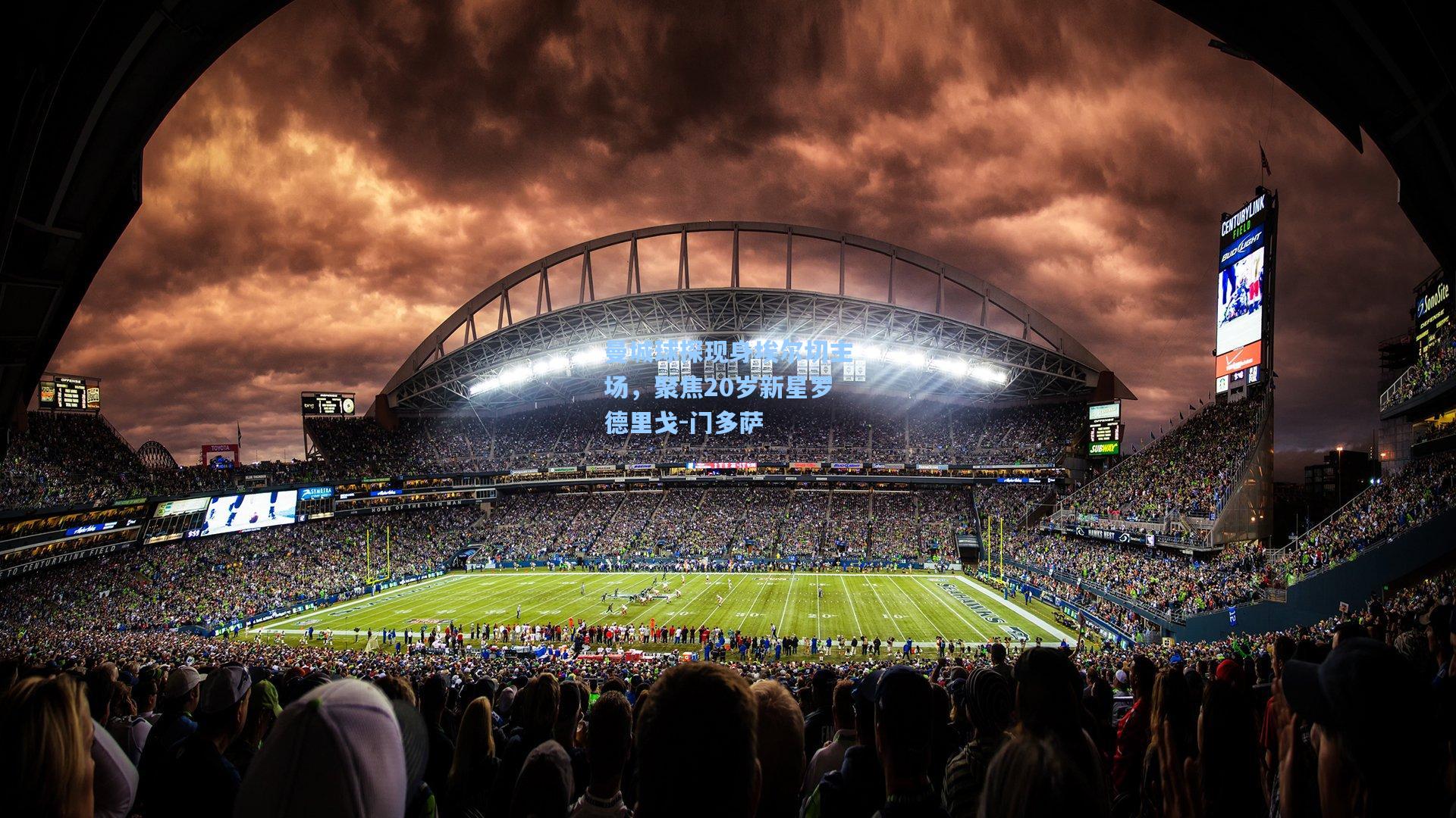 曼城球探现身埃尔切主场，聚焦20岁新星罗德里戈-门多萨