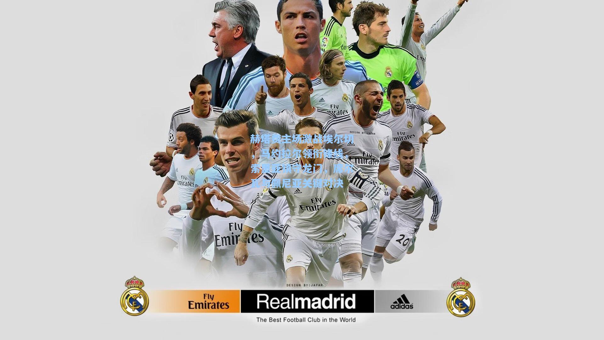 赫塔费主场激战埃尔切，马约拉尔领衔锋线，索里亚镇守龙门，席尔瓦与佩尼亚关键对决