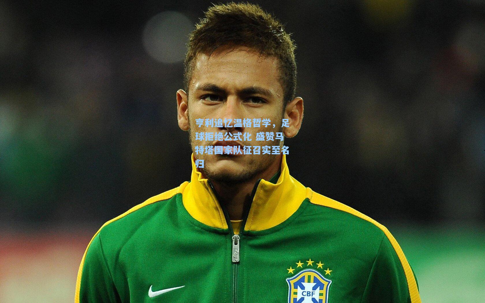 亨利追忆温格哲学，足球拒绝公式化 盛赞马特塔国家队征召实至名归