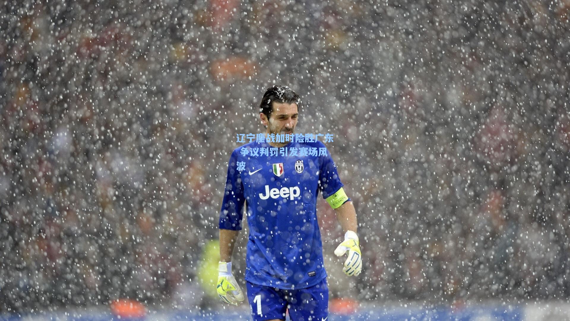 辽宁鏖战加时险胜广东 争议判罚引发赛场风波