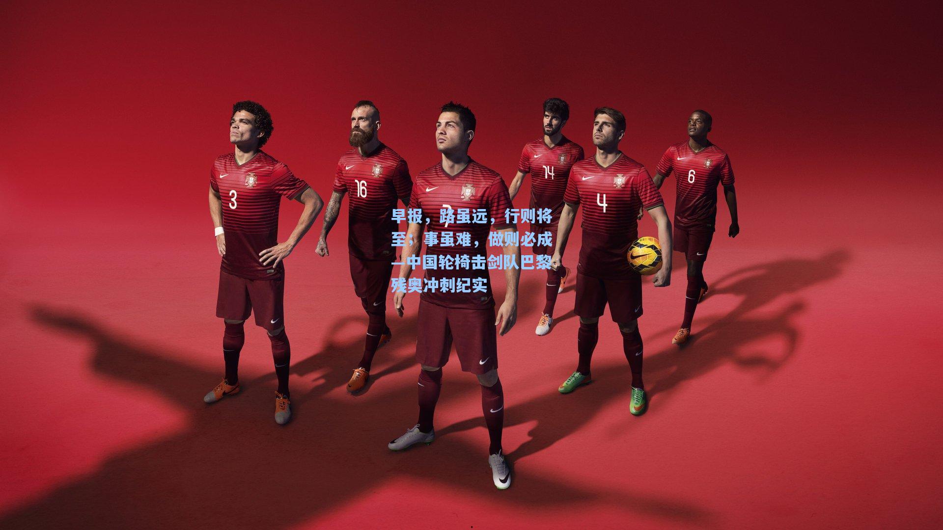 早报，路虽远，行则将至；事虽难，做则必成—中国轮椅击剑队巴黎残奥冲刺纪实