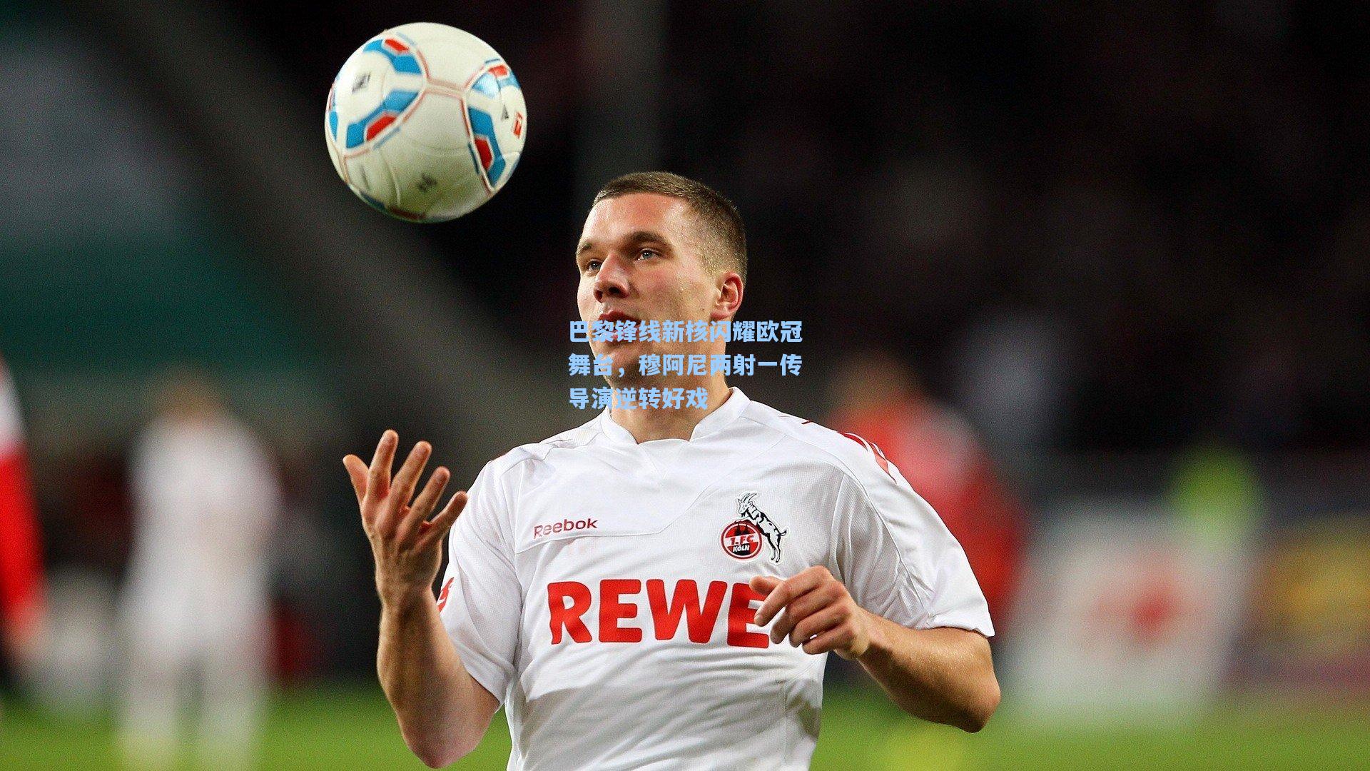 巴黎锋线新核闪耀欧冠舞台，穆阿尼两射一传导演逆转好戏