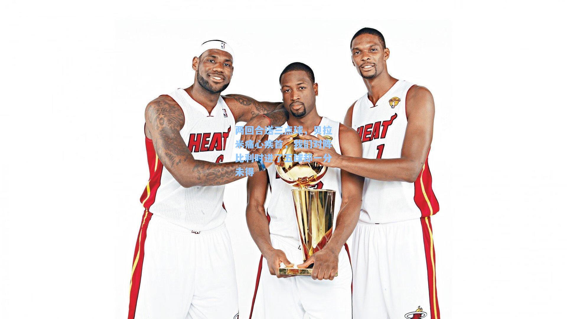 两回合送三点球，贝拉米痛心疾首，我们对阵比利时进了五球却一分未得