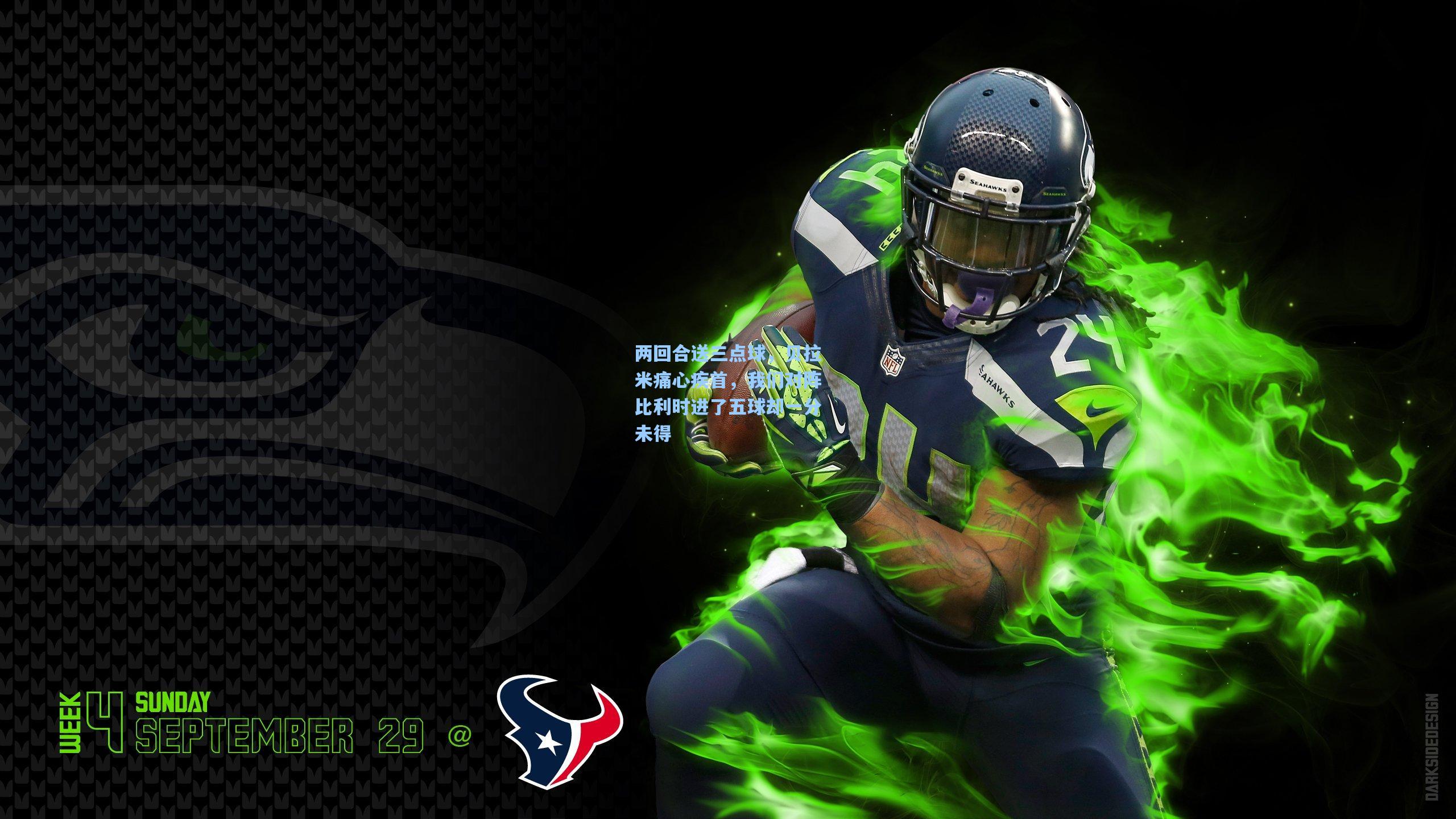 两回合送三点球，贝拉米痛心疾首，我们对阵比利时进了五球却一分未得