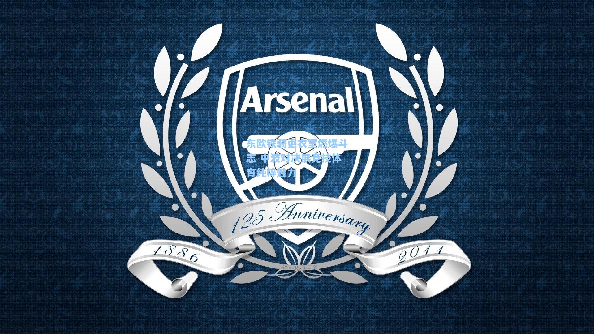 东欧铁骑更衣室燃爆斗志 中波对决展竞技体育纯粹魅力