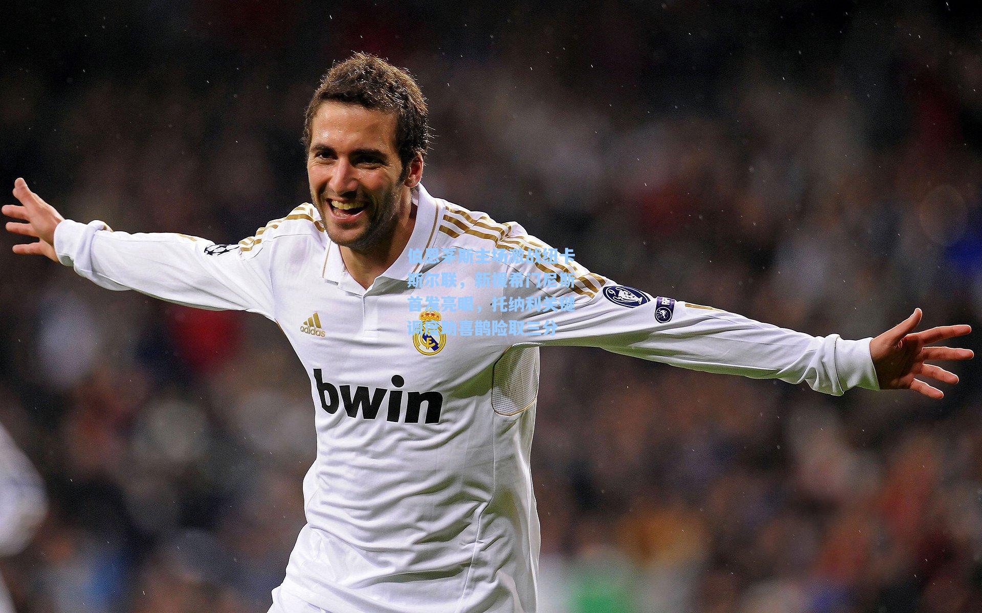 伯恩茅斯主场激战纽卡斯尔联，新援希门尼斯首发亮眼，托纳利关键调度助喜鹊险取三分