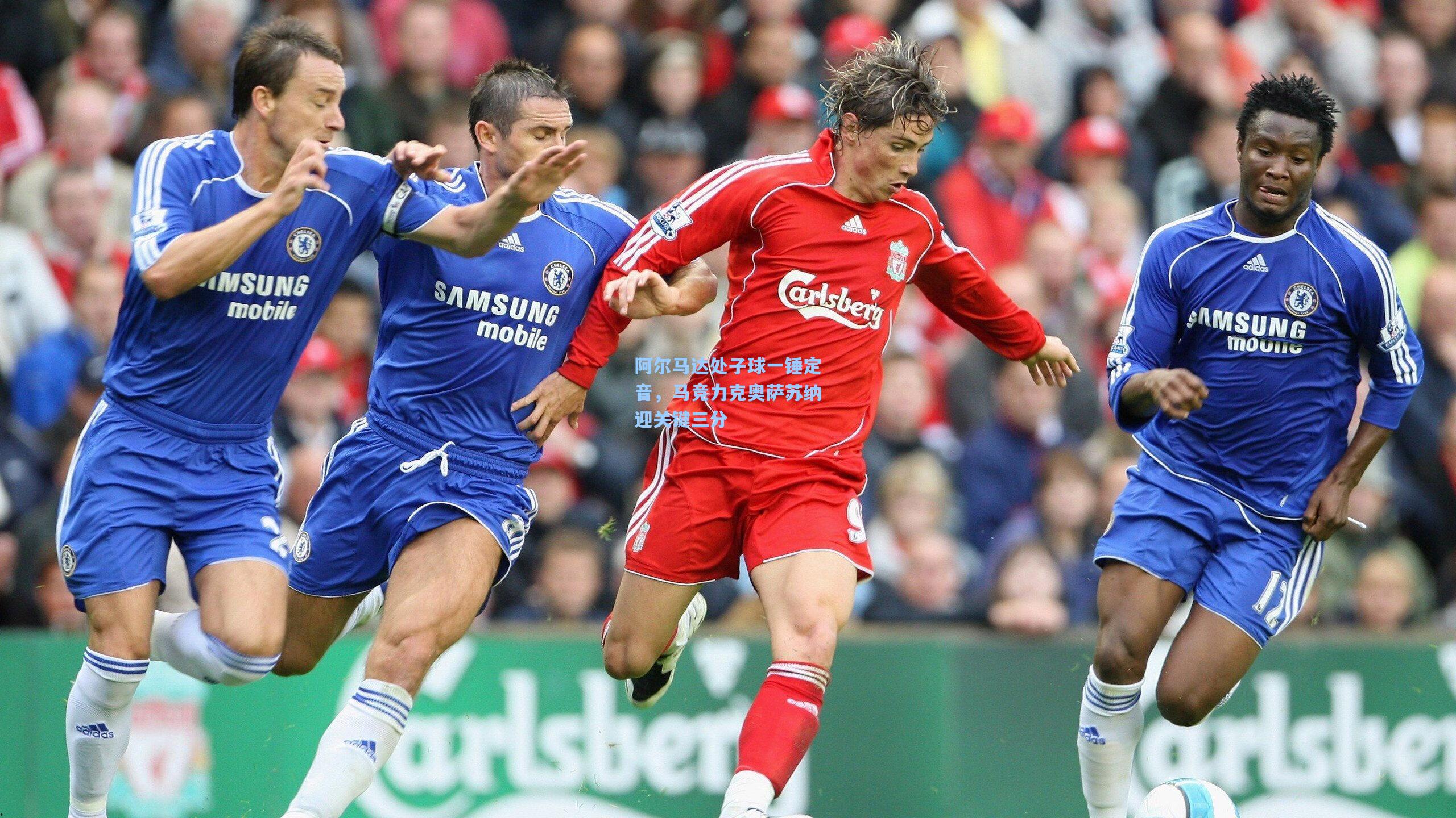 阿尔马达处子球一锤定音，马竞力克奥萨苏纳迎关键三分