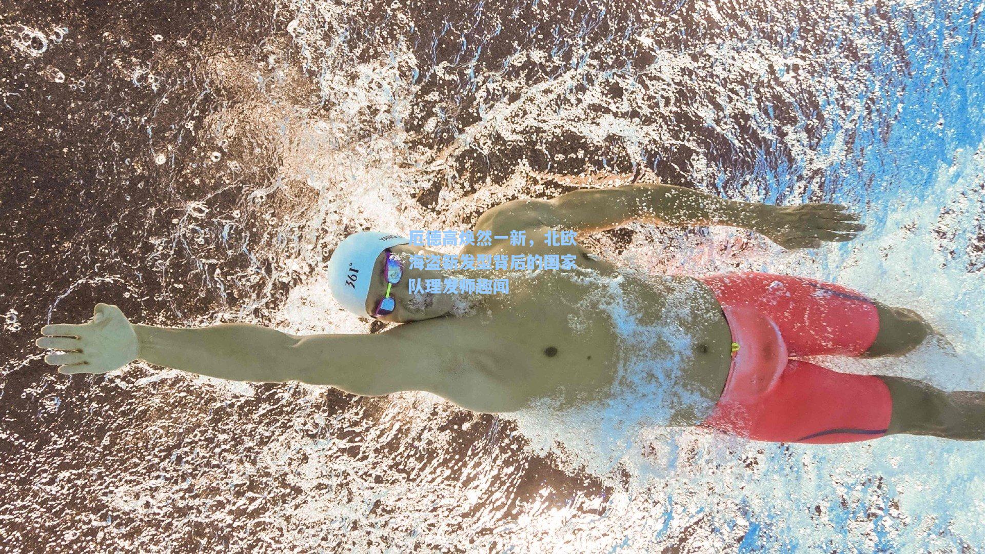 厄德高焕然一新，北欧海盗新发型背后的国家队理发师趣闻