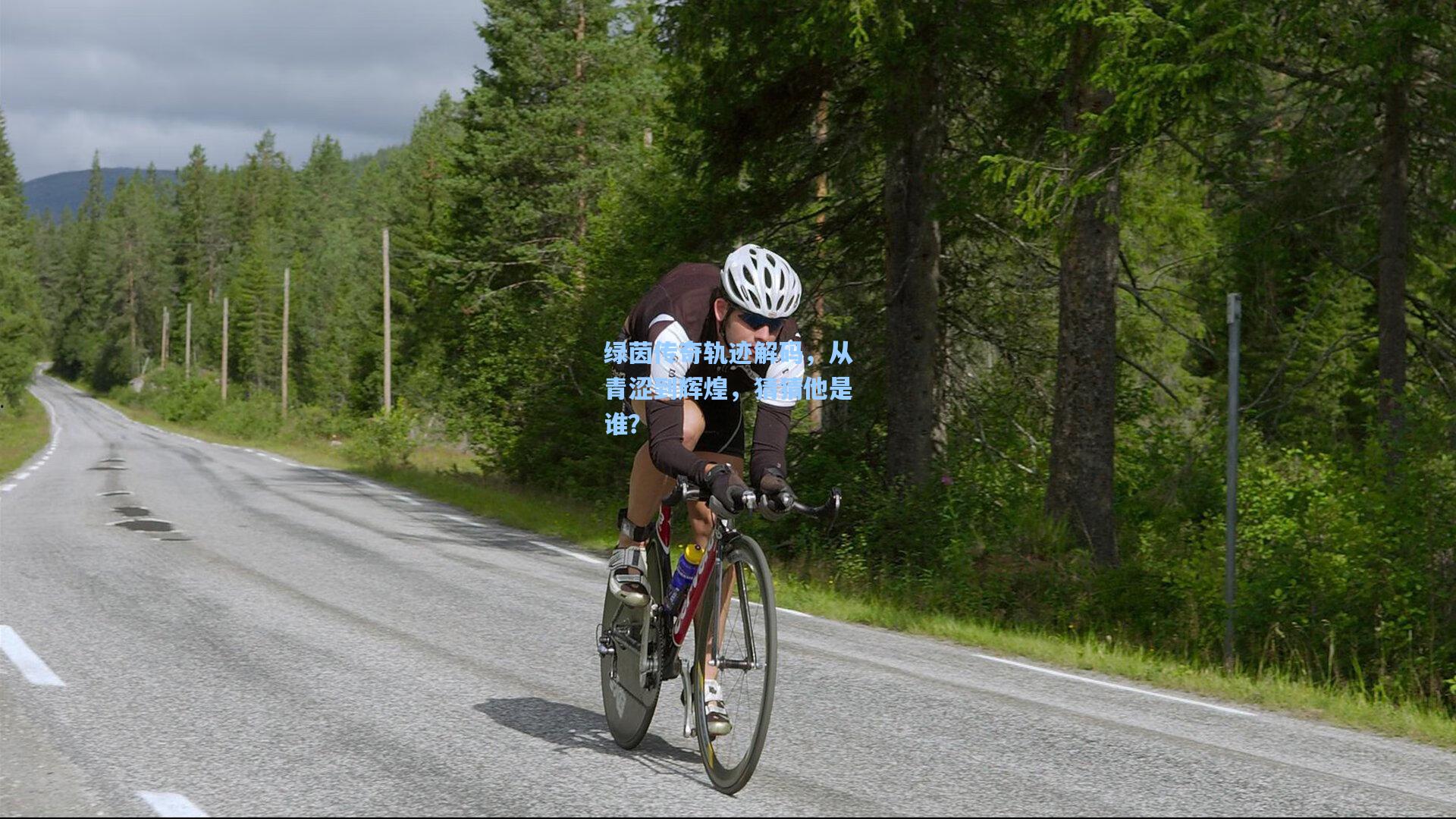 绿茵传奇轨迹解码，从青涩到辉煌，猜猜他是谁？