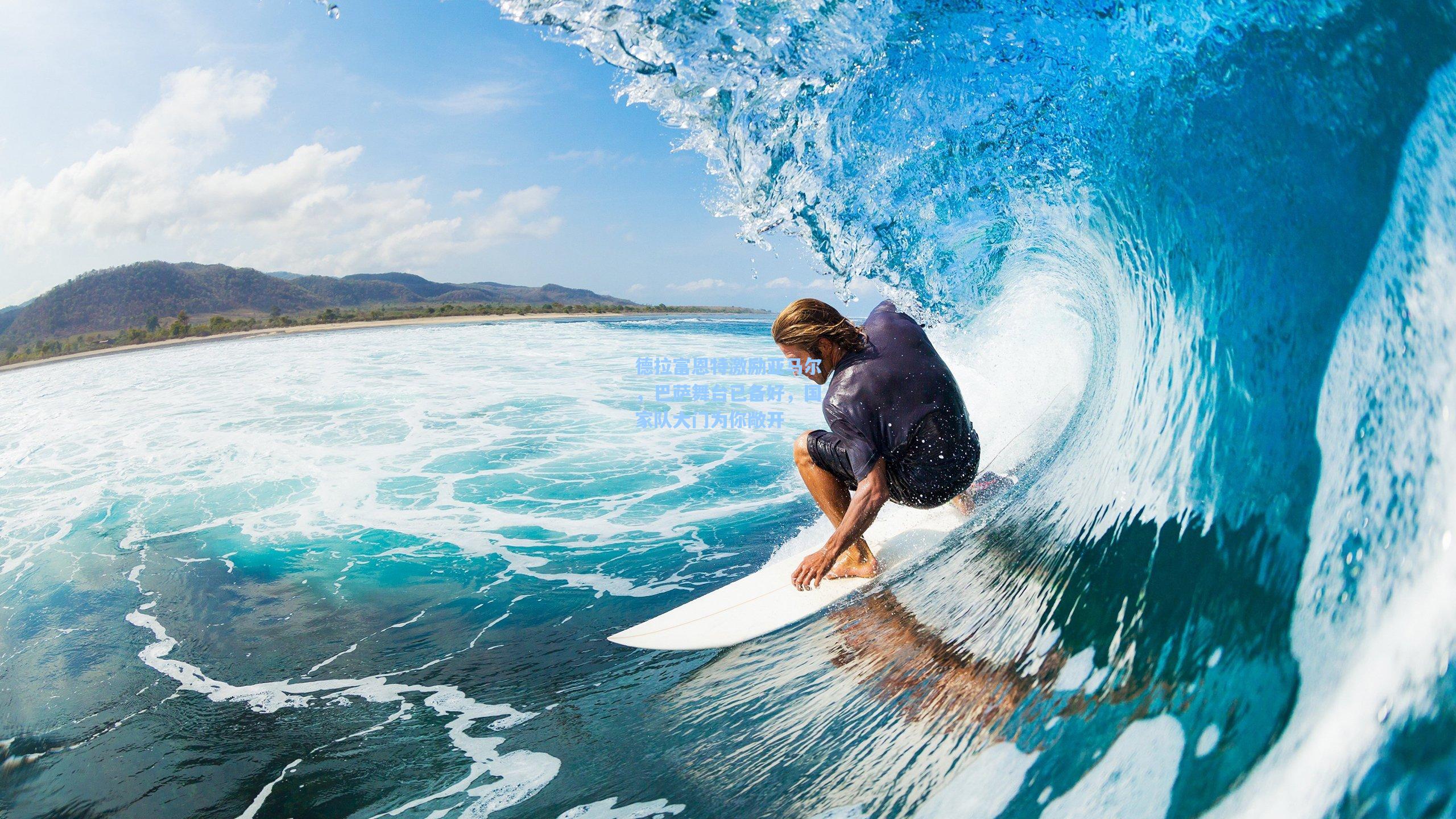 德拉富恩特激励亚马尔，巴萨舞台已备好，国家队大门为你敞开