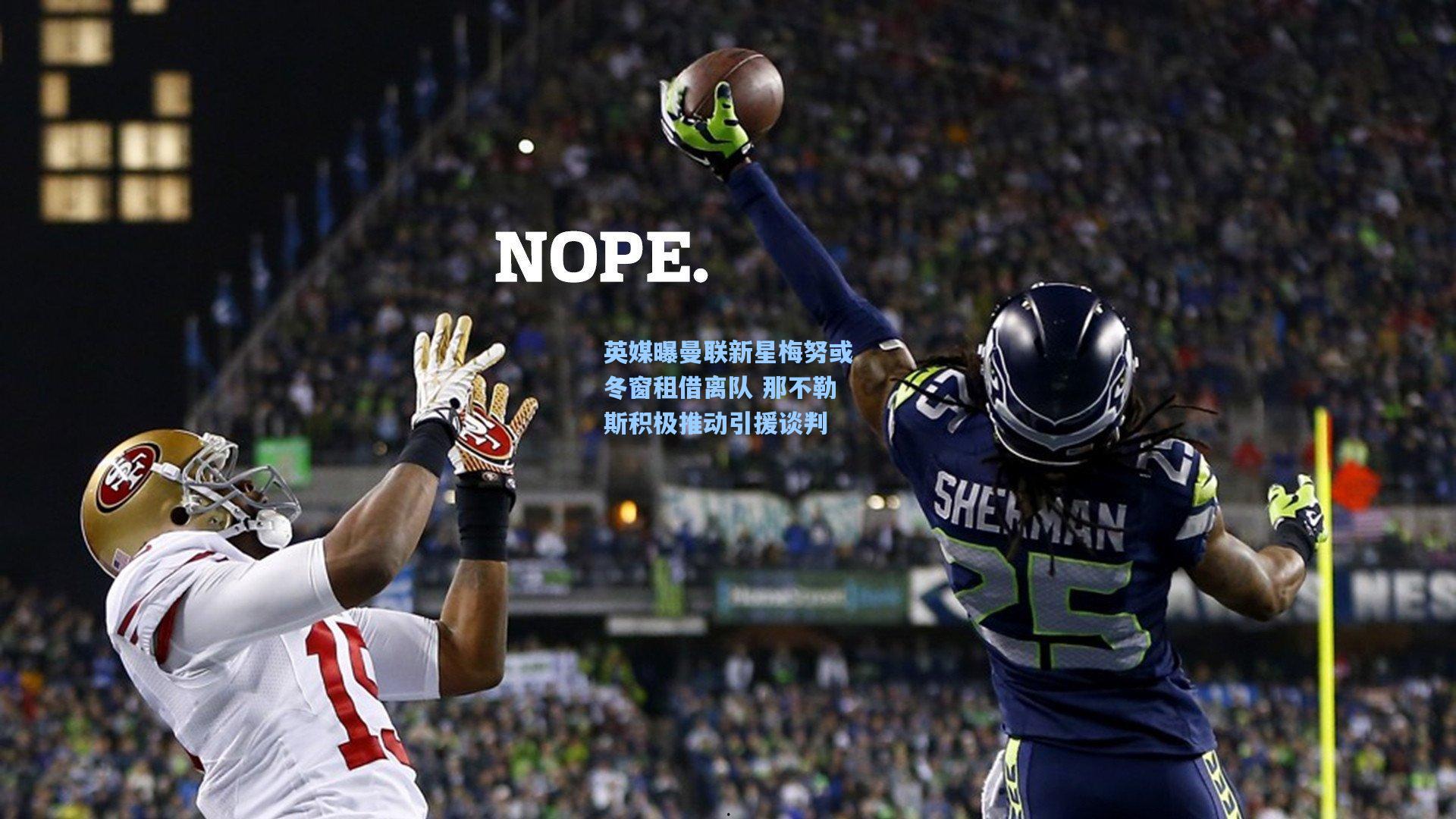 英媒曝曼联新星梅努或冬窗租借离队 那不勒斯积极推动引援谈判