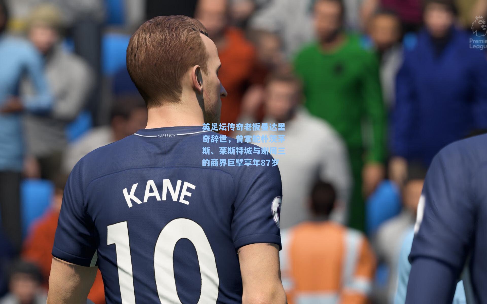 英足坛传奇老板曼达里奇辞世，曾掌舵朴茨茅斯、莱斯特城与谢周三的商界巨擘享年87岁