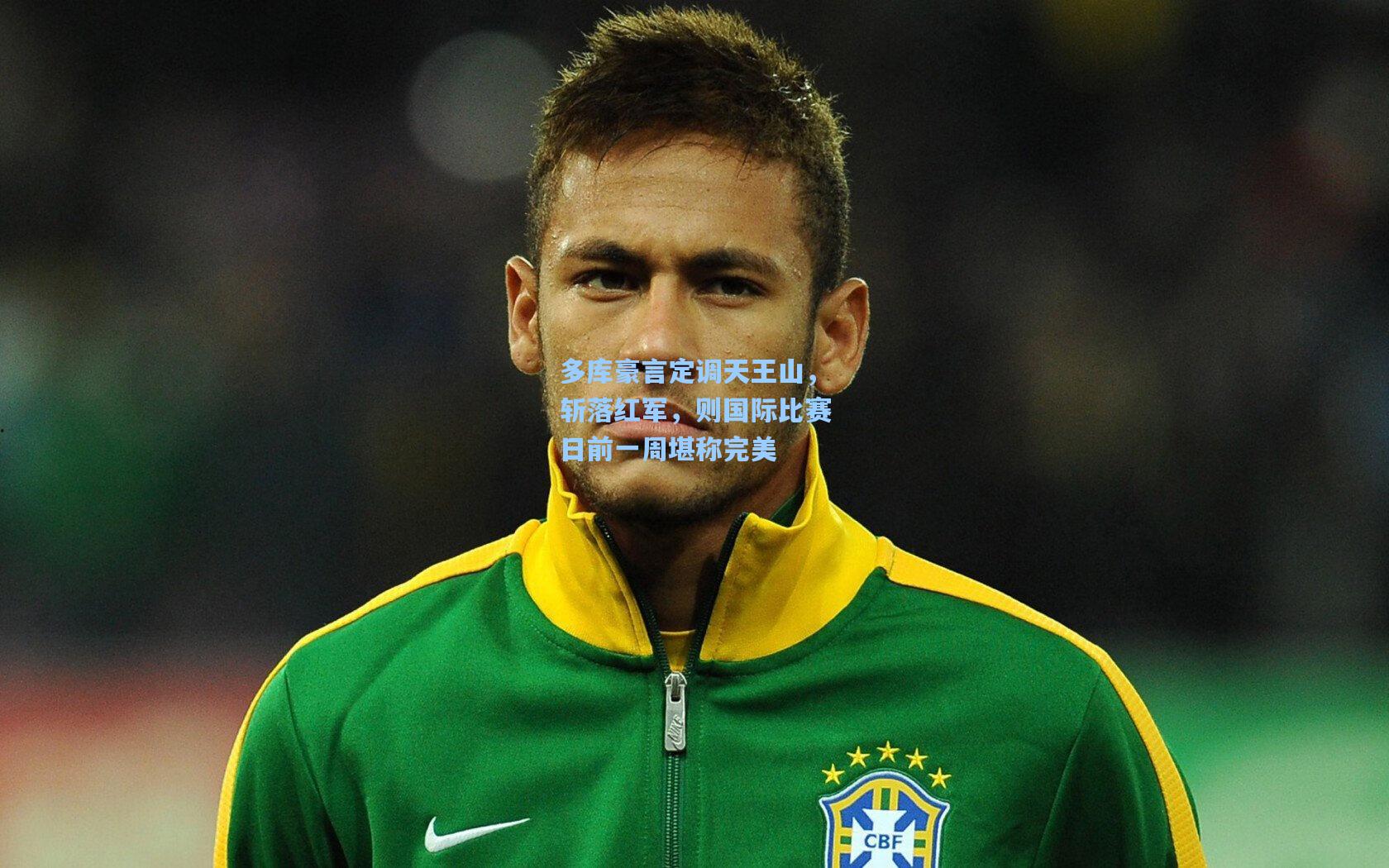 多库豪言定调天王山，斩落红军，则国际比赛日前一周堪称完美