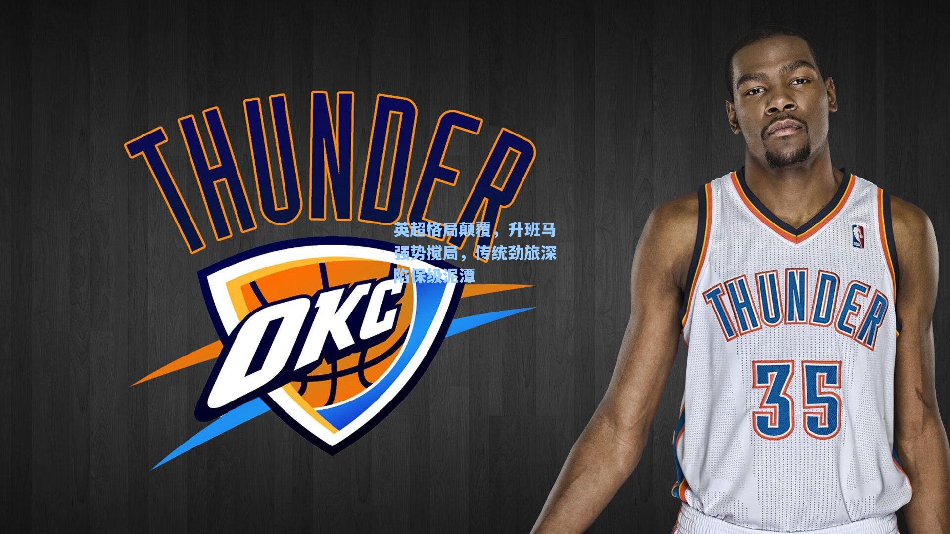 英超格局颠覆，升班马强势搅局，传统劲旅深陷保级泥潭