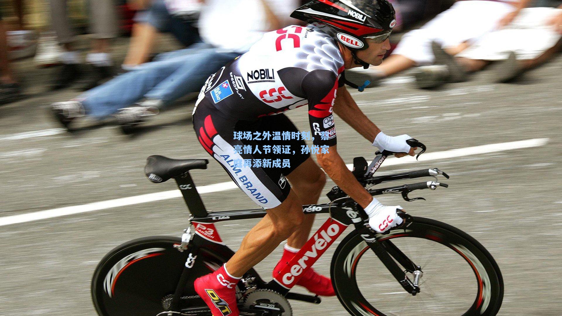 球场之外温情时刻，蔡亮情人节领证，孙悦家庭再添新成员