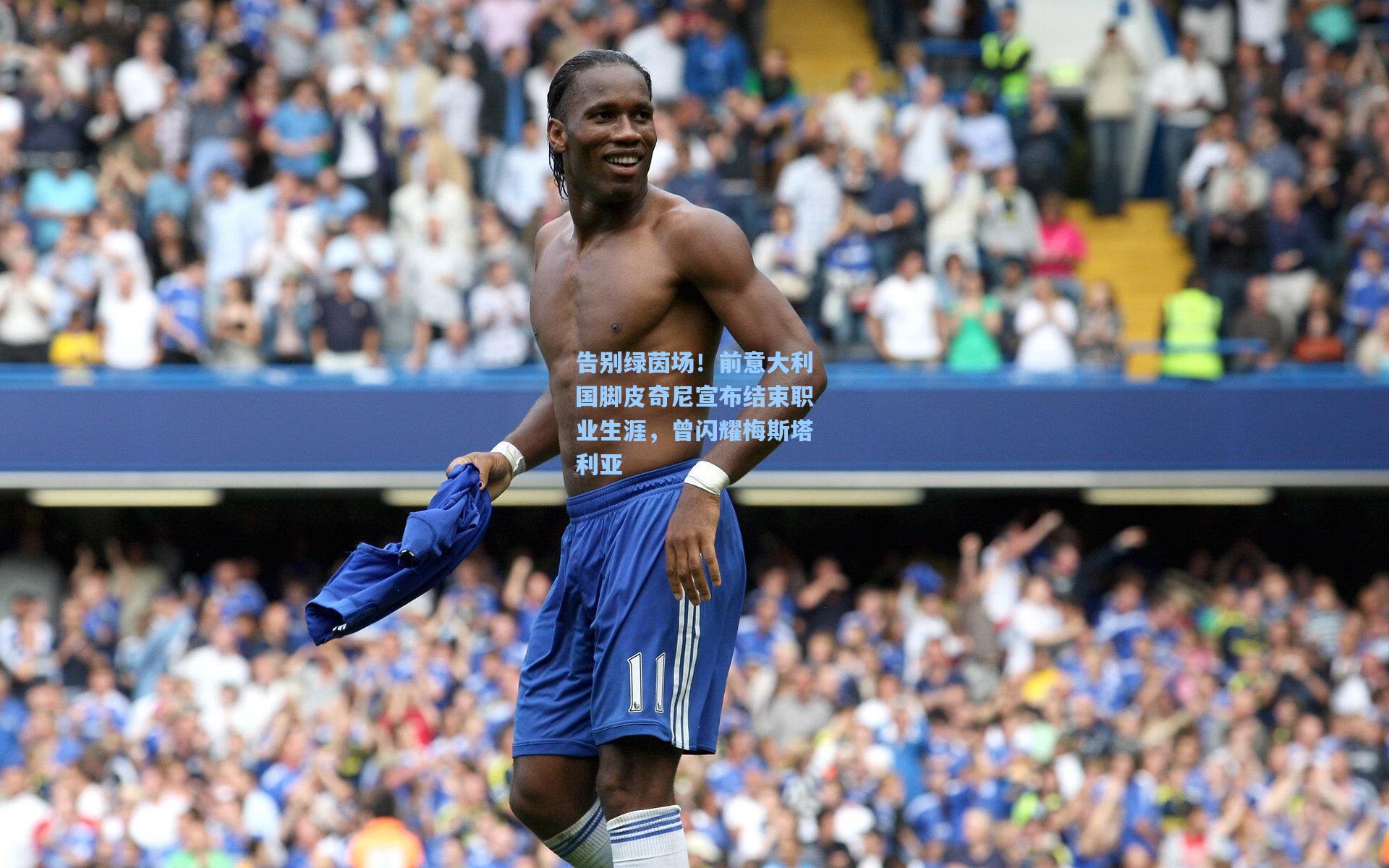 告别绿茵场！前意大利国脚皮奇尼宣布结束职业生涯，曾闪耀梅斯塔利亚