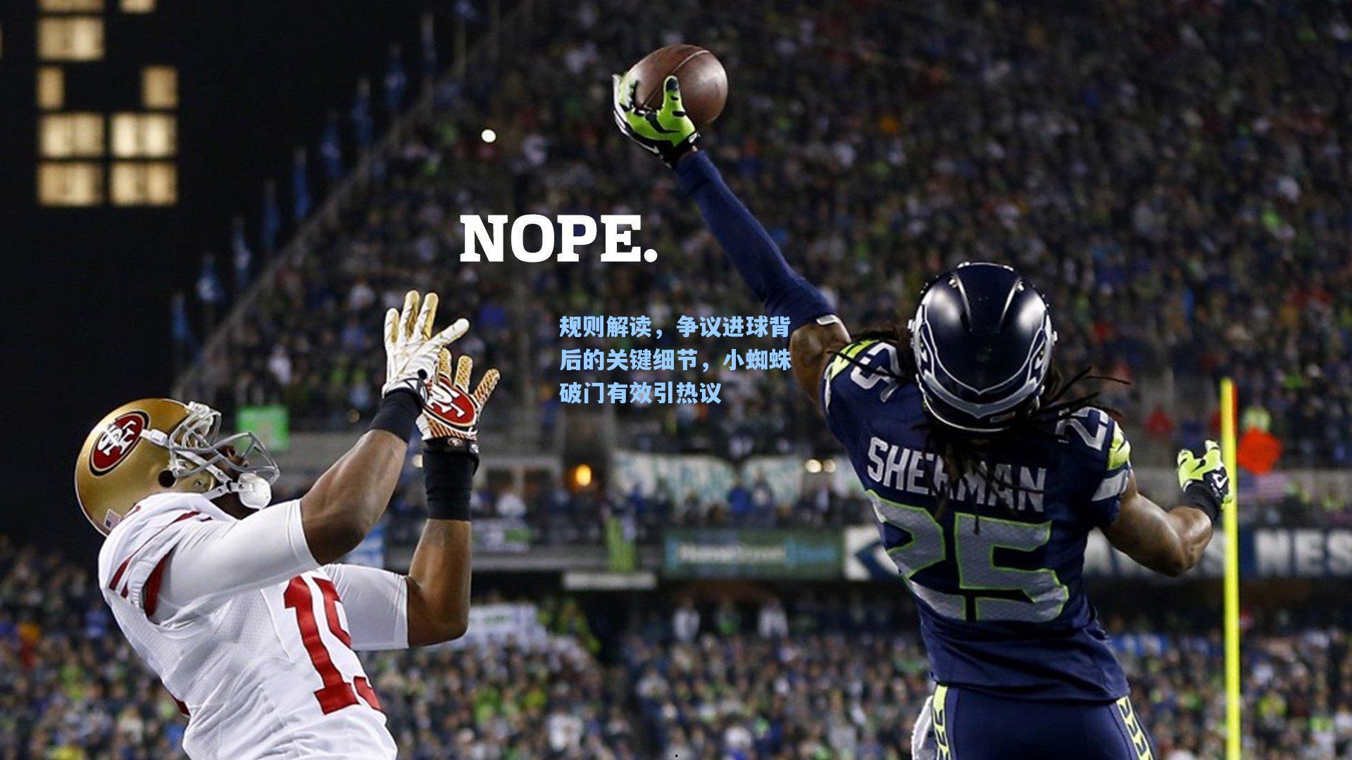 规则解读，争议进球背后的关键细节，小蜘蛛破门有效引热议
