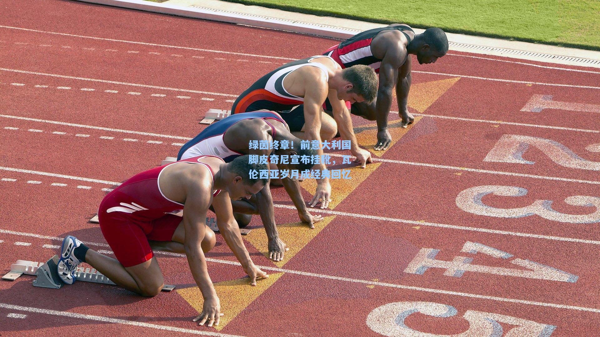 绿茵终章！前意大利国脚皮奇尼宣布挂靴，瓦伦西亚岁月成经典回忆