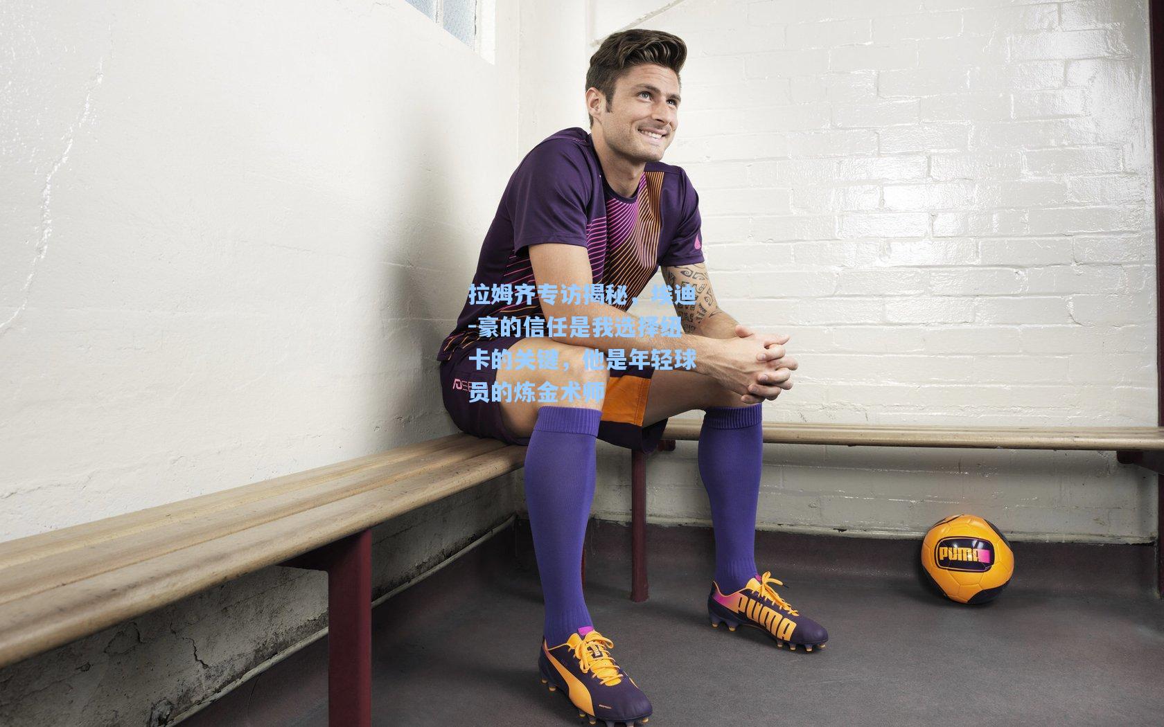 拉姆齐专访揭秘，埃迪-豪的信任是我选择纽卡的关键，他是年轻球员的炼金术师