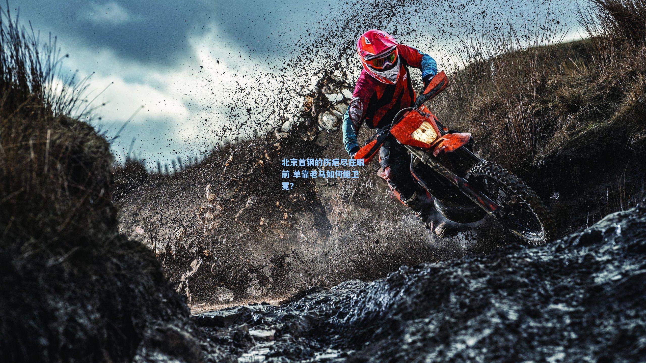 北京首钢的伤疤尽在眼前 单靠老马如何能卫冕？