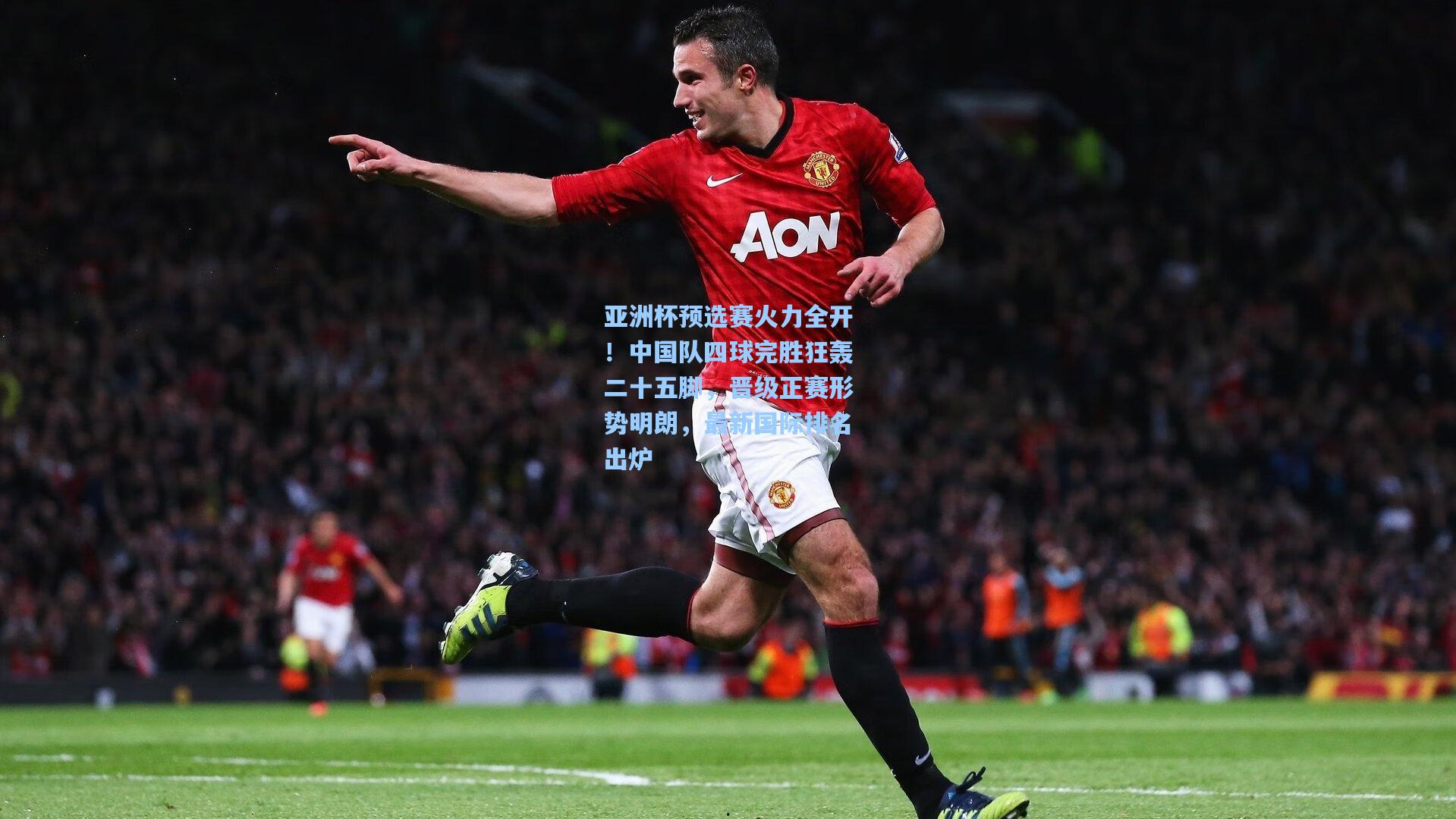 亚洲杯预选赛火力全开！中国队四球完胜狂轰二十五脚，晋级正赛形势明朗，最新国际排名出炉